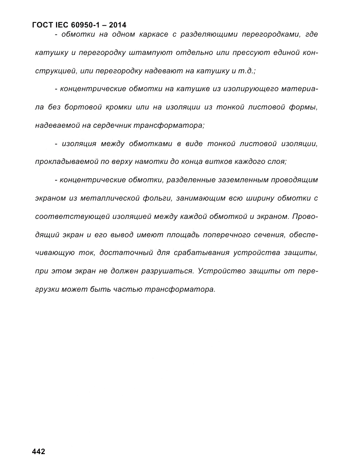 ГОСТ IEC 60950-1-2014, страница 468