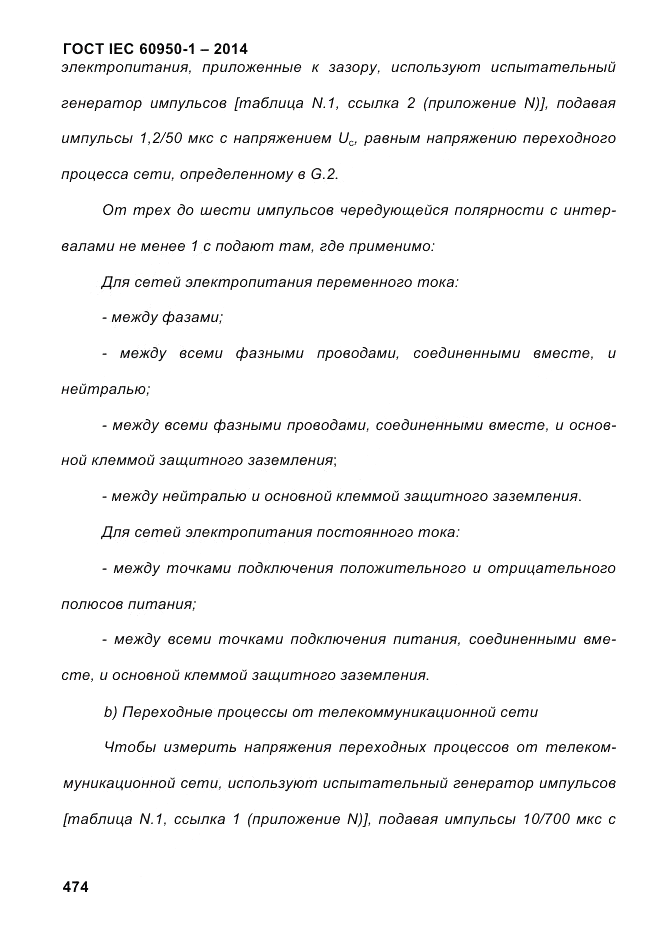 ГОСТ IEC 60950-1-2014, страница 500
