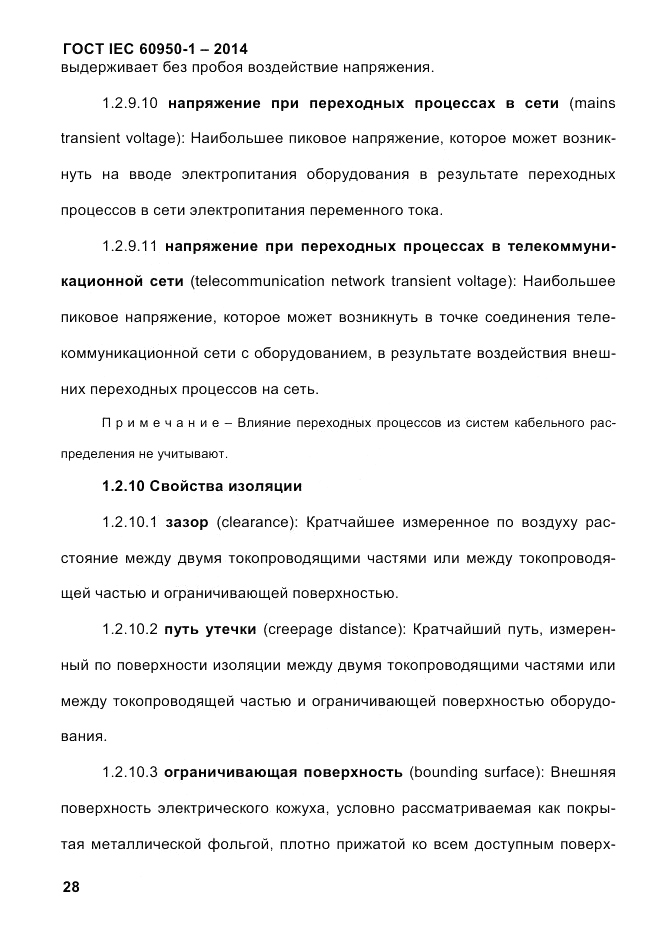 ГОСТ IEC 60950-1-2014, страница 54