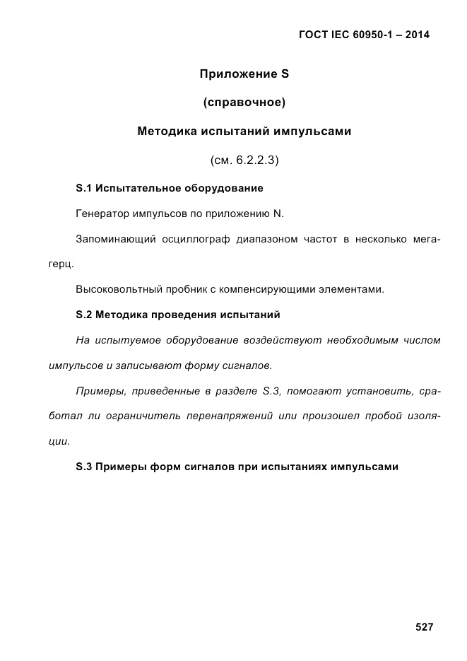 ГОСТ IEC 60950-1-2014, страница 553