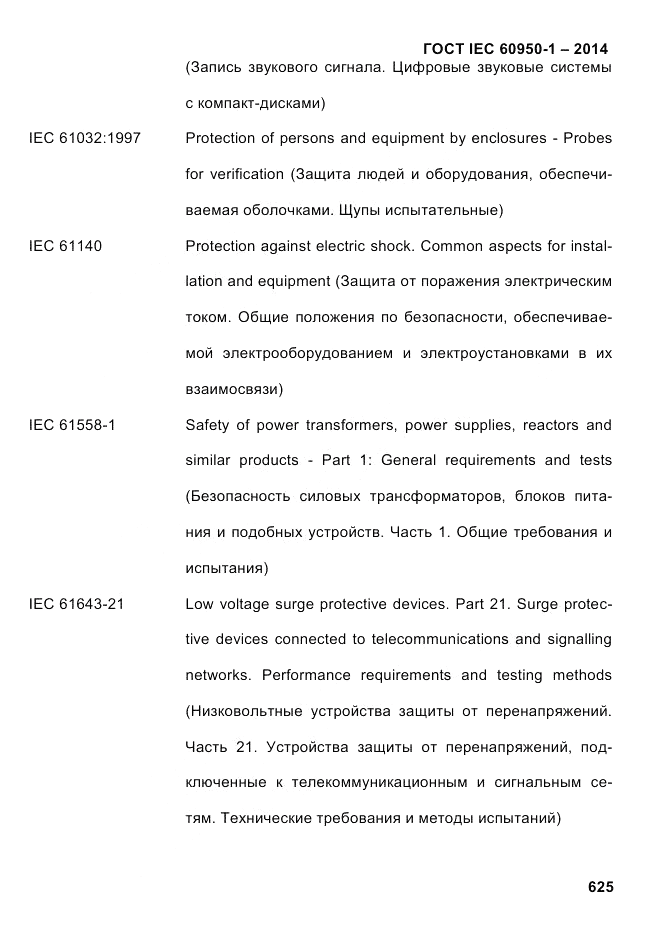 ГОСТ IEC 60950-1-2014, страница 651