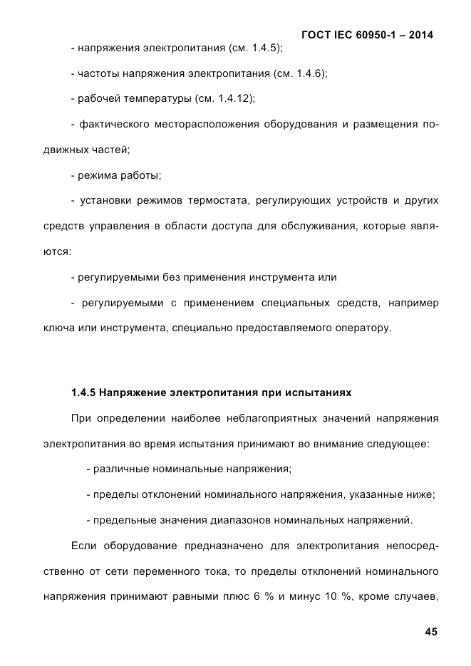 ГОСТ IEC 60950-1-2014, страница 71
