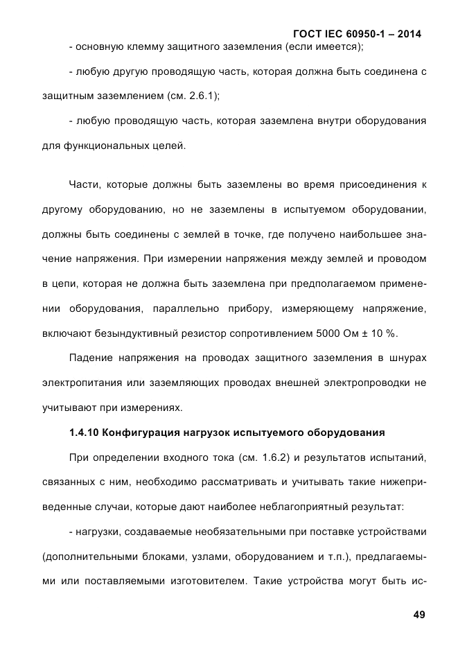 ГОСТ IEC 60950-1-2014, страница 75