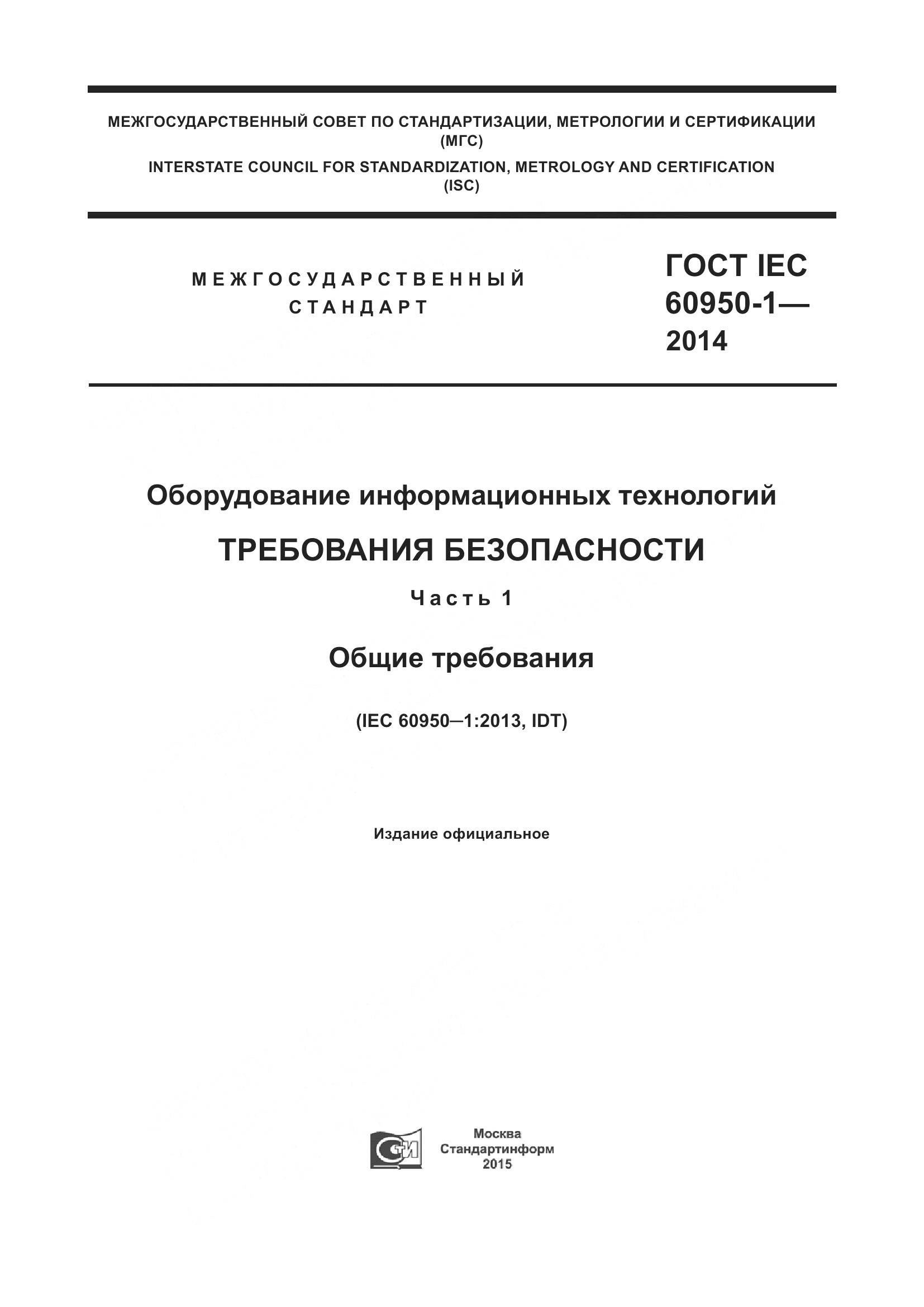ГОСТ IEC 60950-1-2014, страница 1