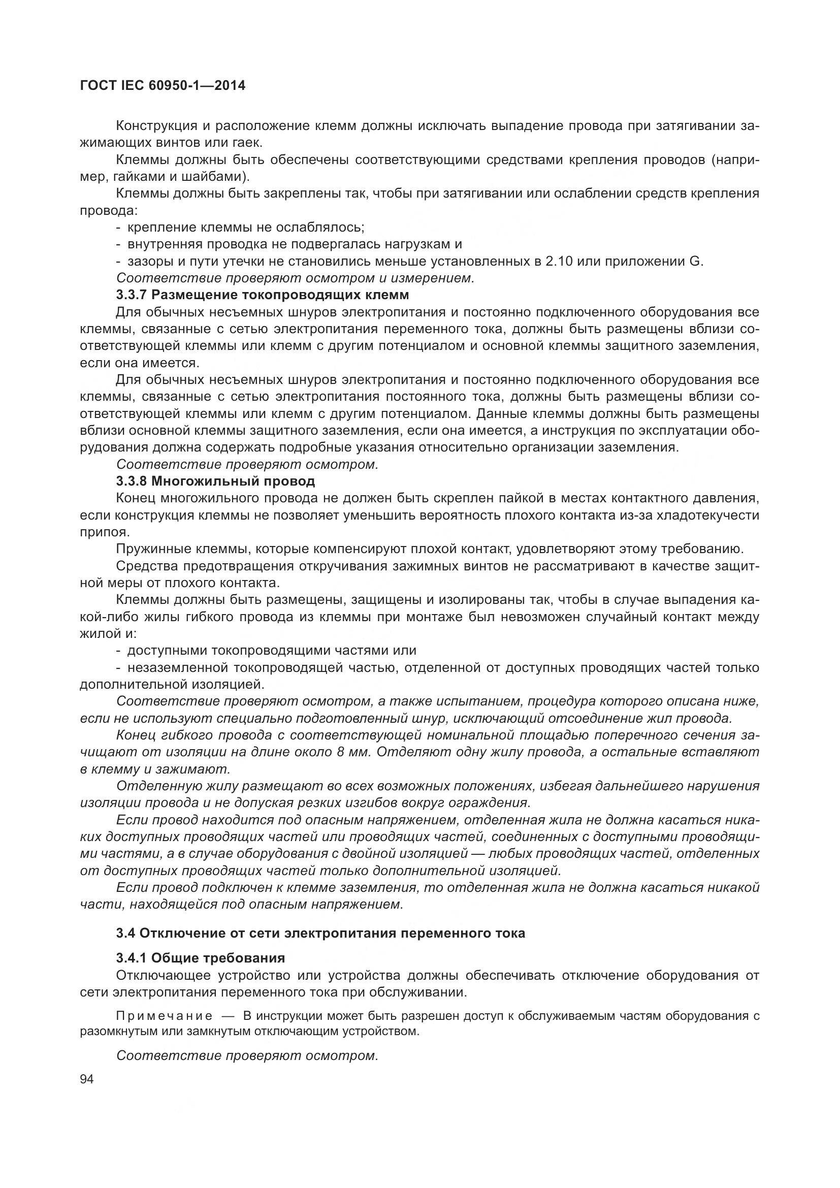 ГОСТ IEC 60950-1-2014, страница 107