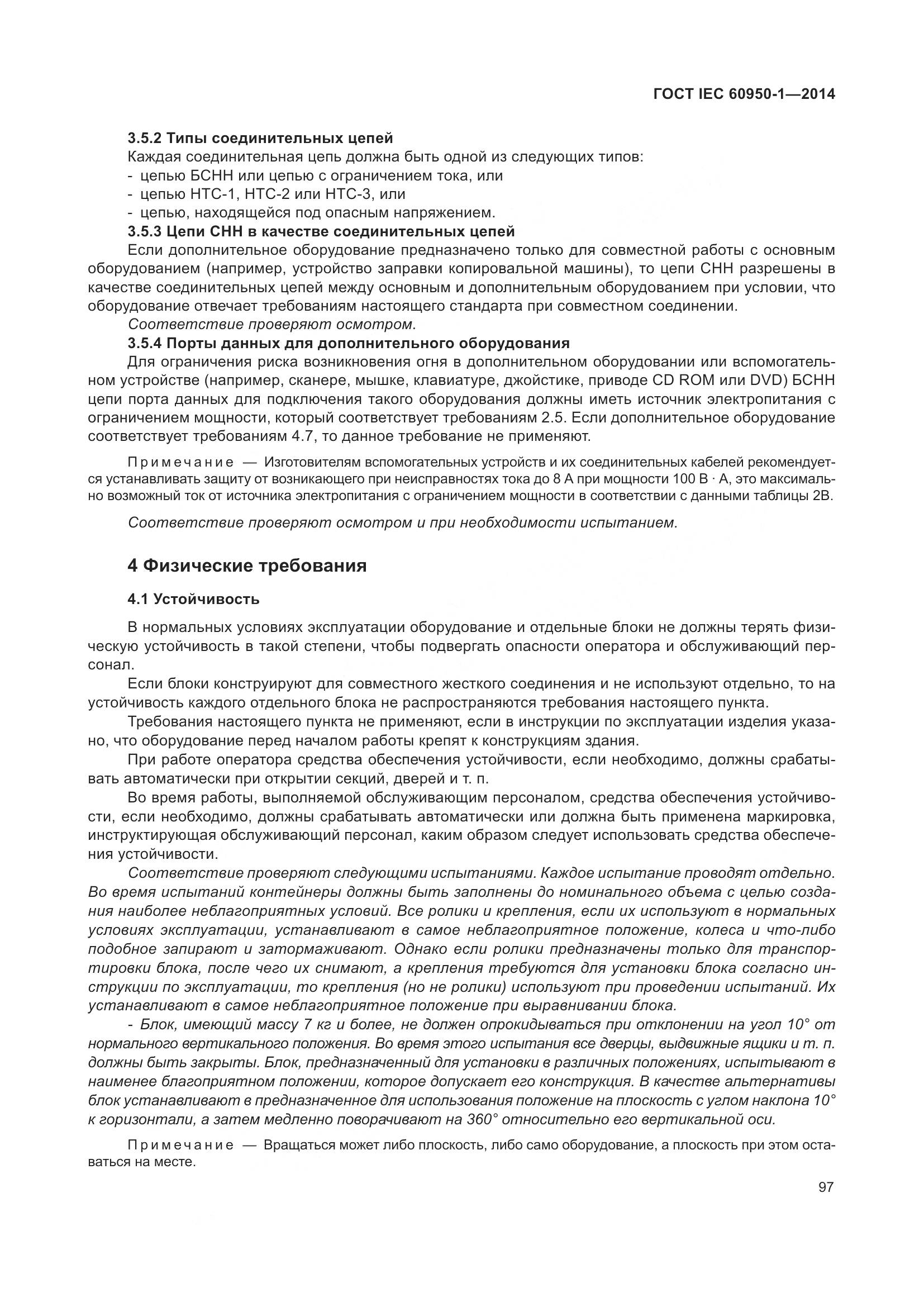ГОСТ IEC 60950-1-2014, страница 110