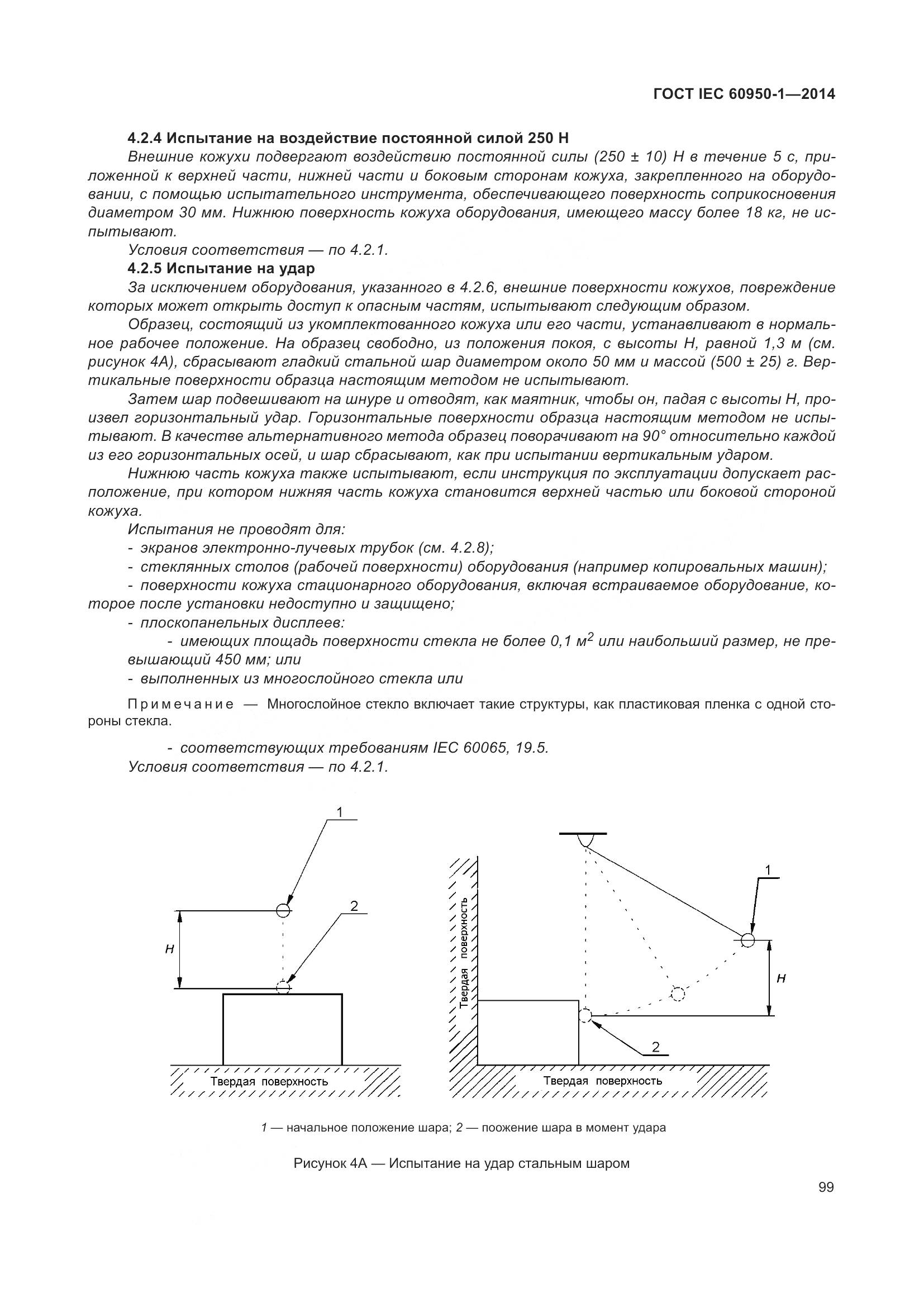 ГОСТ IEC 60950-1-2014, страница 112