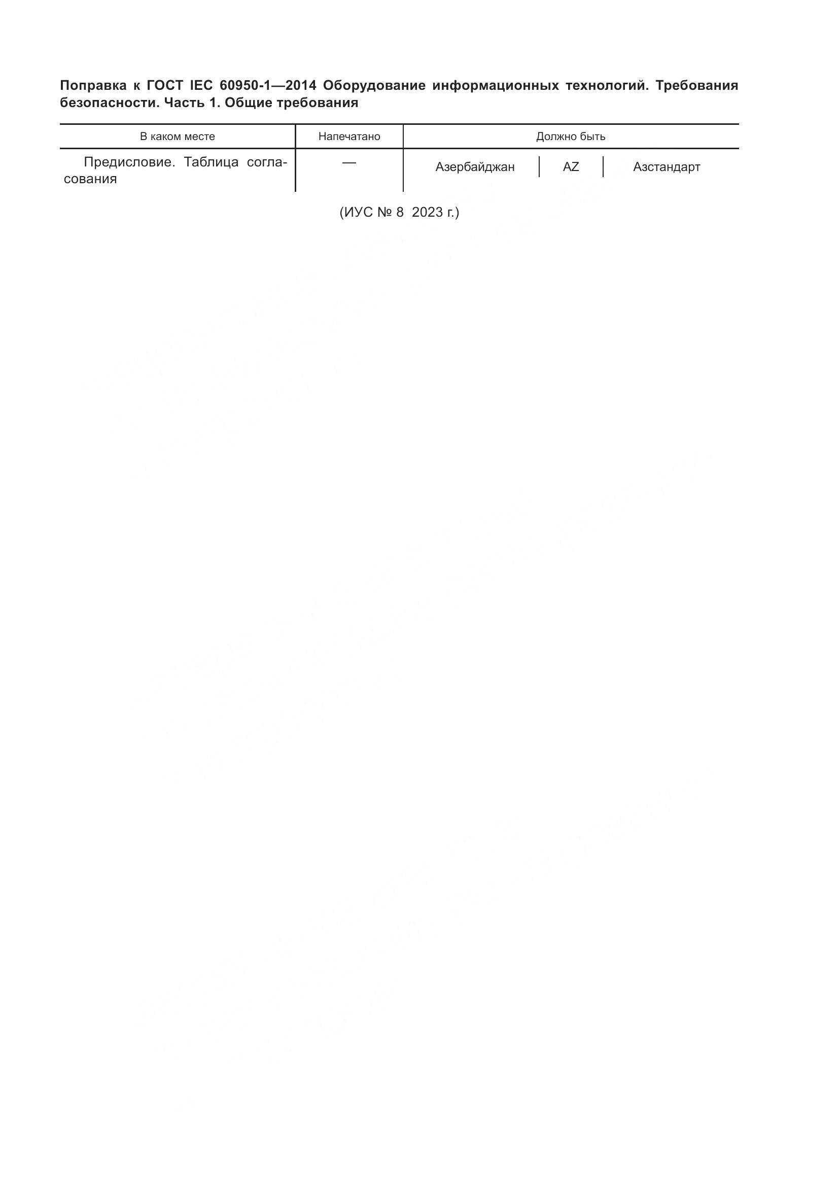 ГОСТ IEC 60950-1-2014, страница 12