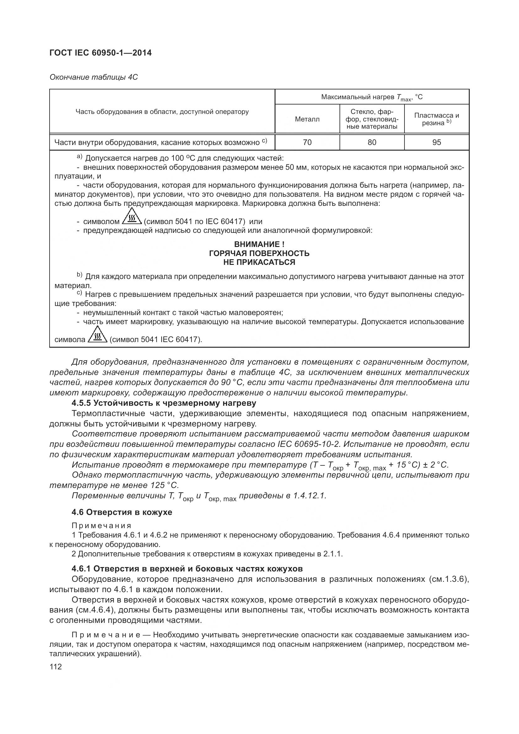 ГОСТ IEC 60950-1-2014, страница 125
