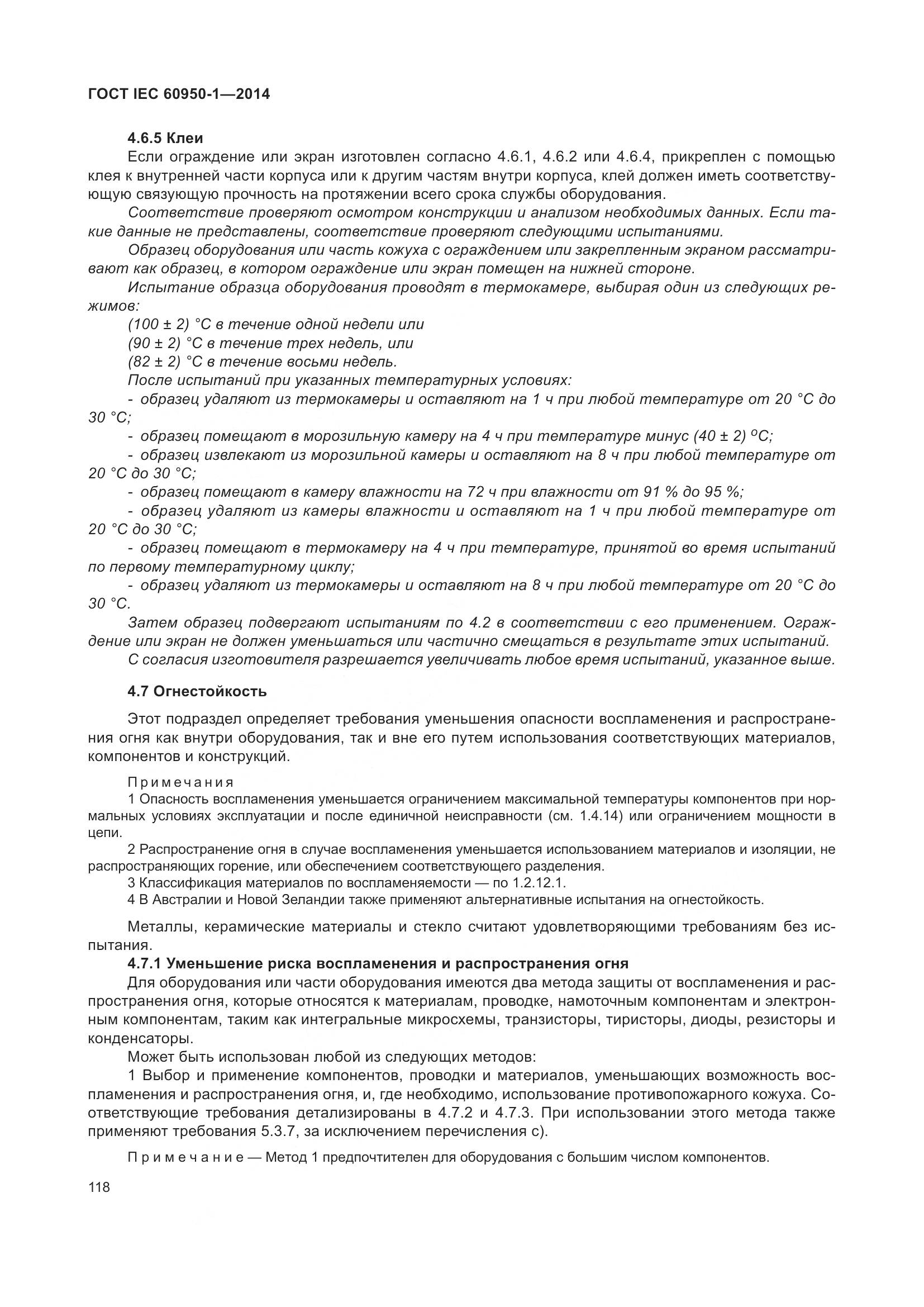 ГОСТ IEC 60950-1-2014, страница 131