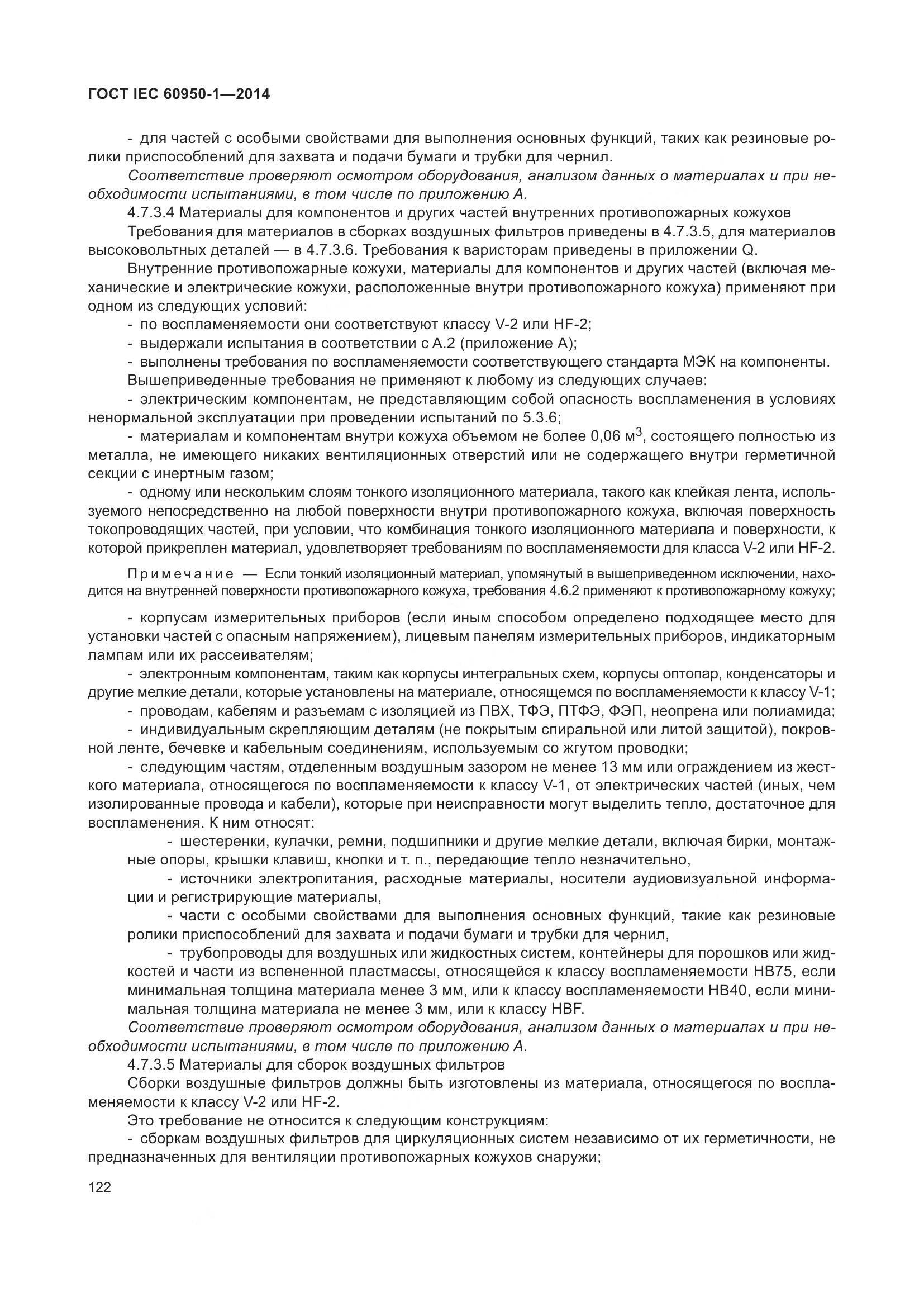 ГОСТ IEC 60950-1-2014, страница 135