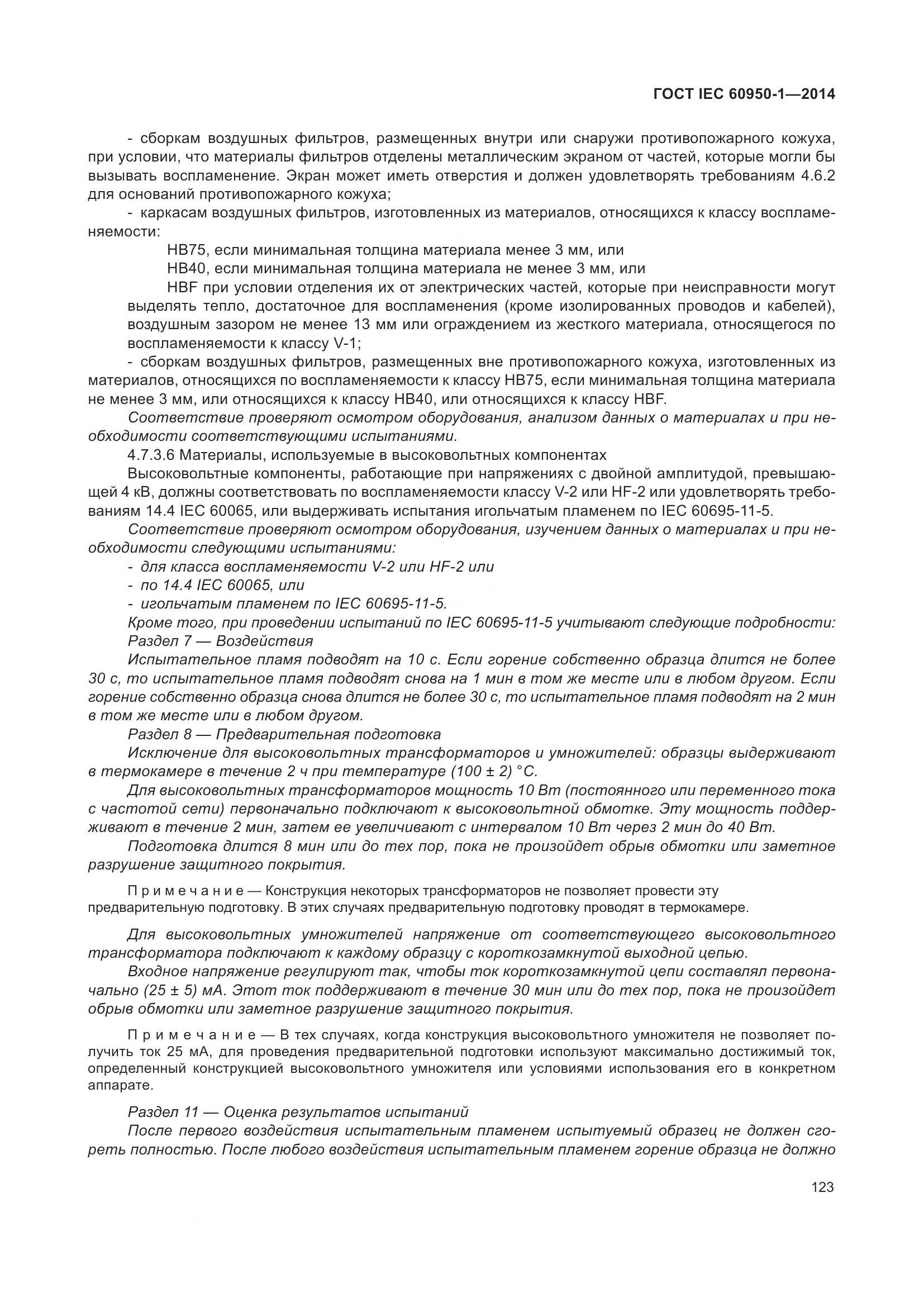 ГОСТ IEC 60950-1-2014, страница 136