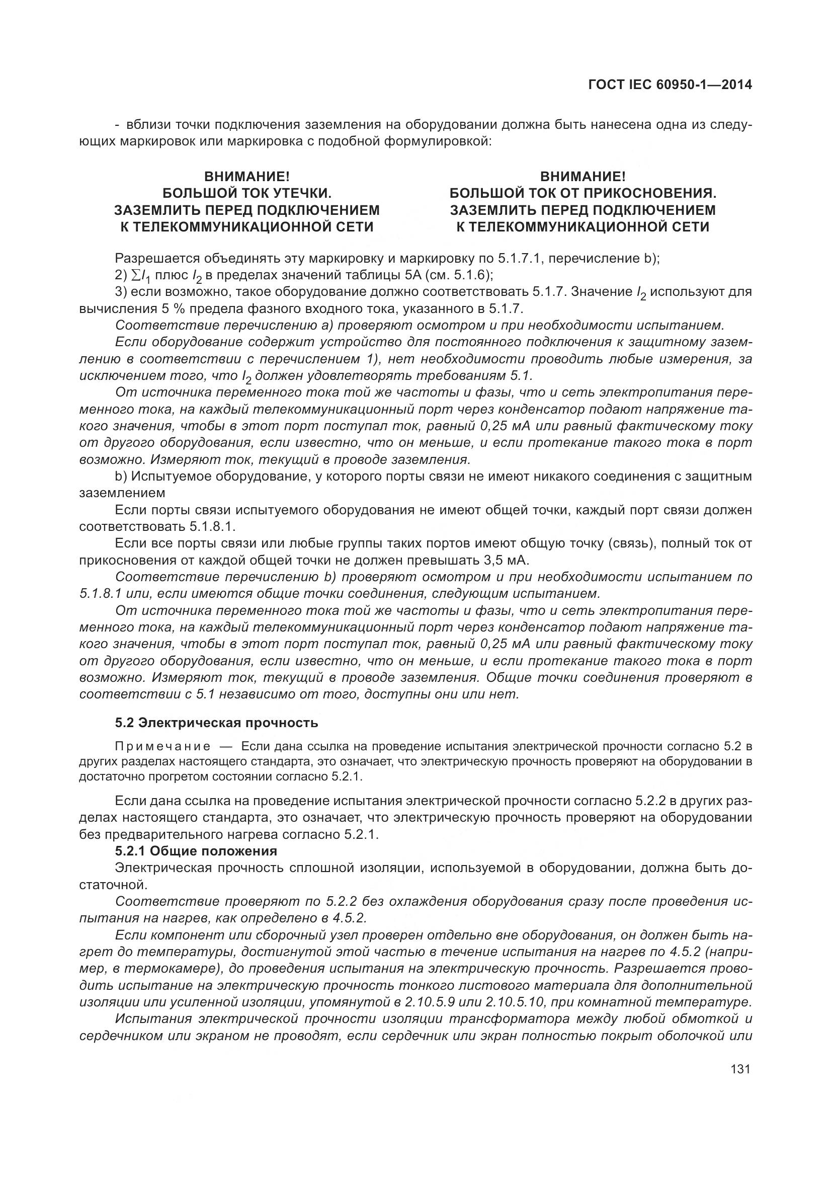 ГОСТ IEC 60950-1-2014, страница 144