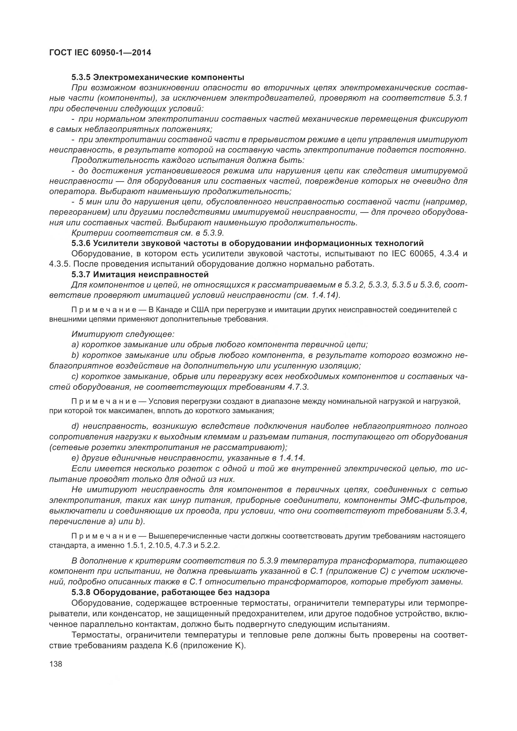 ГОСТ IEC 60950-1-2014, страница 151