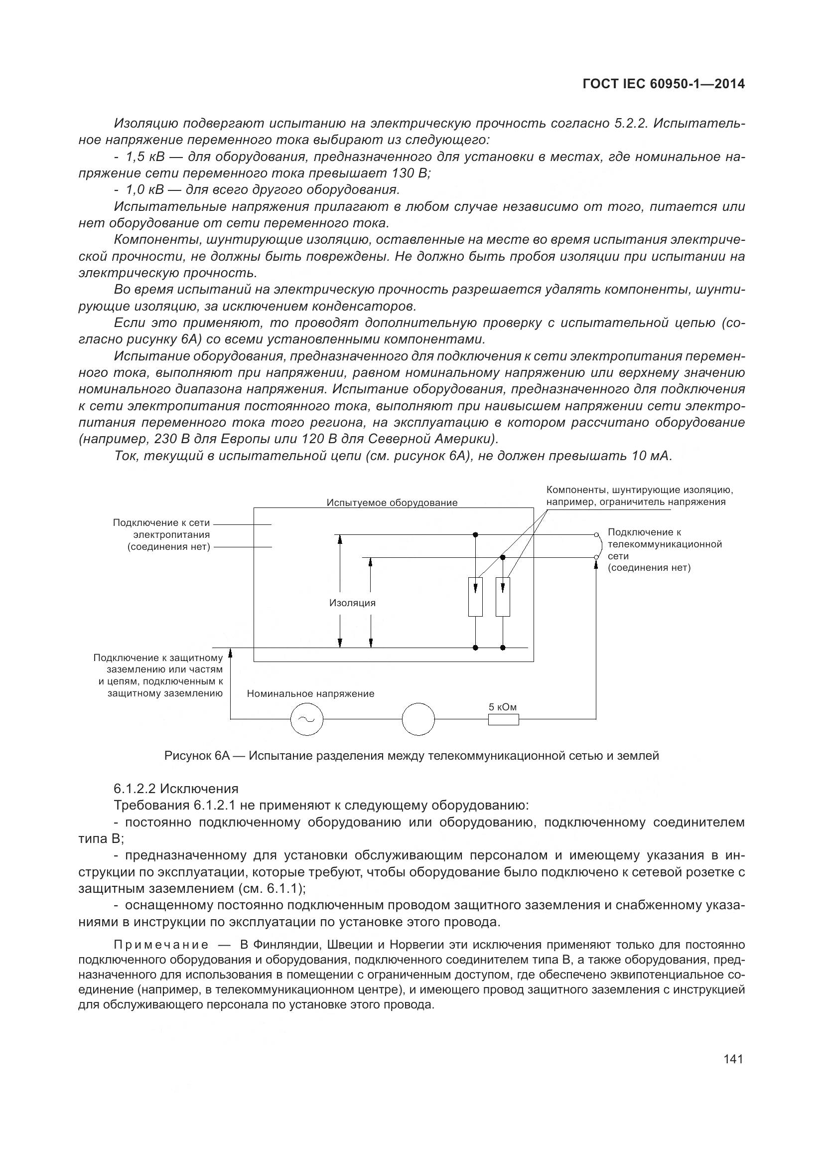 ГОСТ IEC 60950-1-2014, страница 154