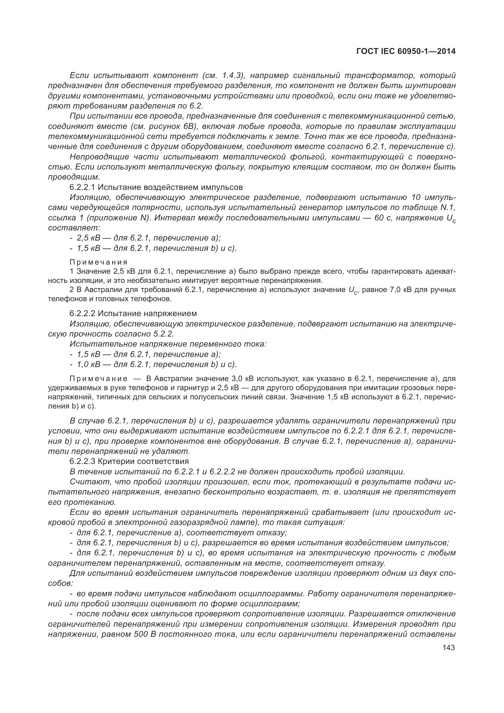 ГОСТ IEC 60950-1-2014, страница 156
