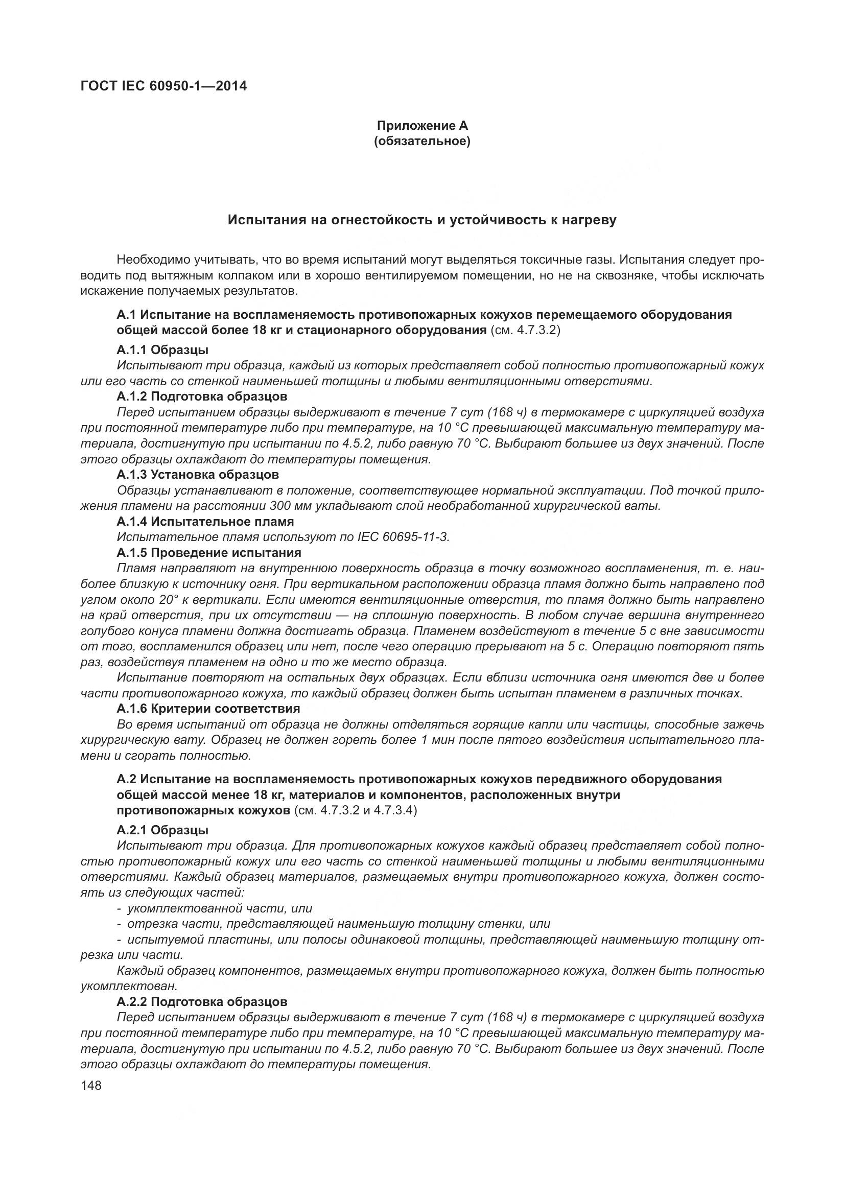 ГОСТ IEC 60950-1-2014, страница 161