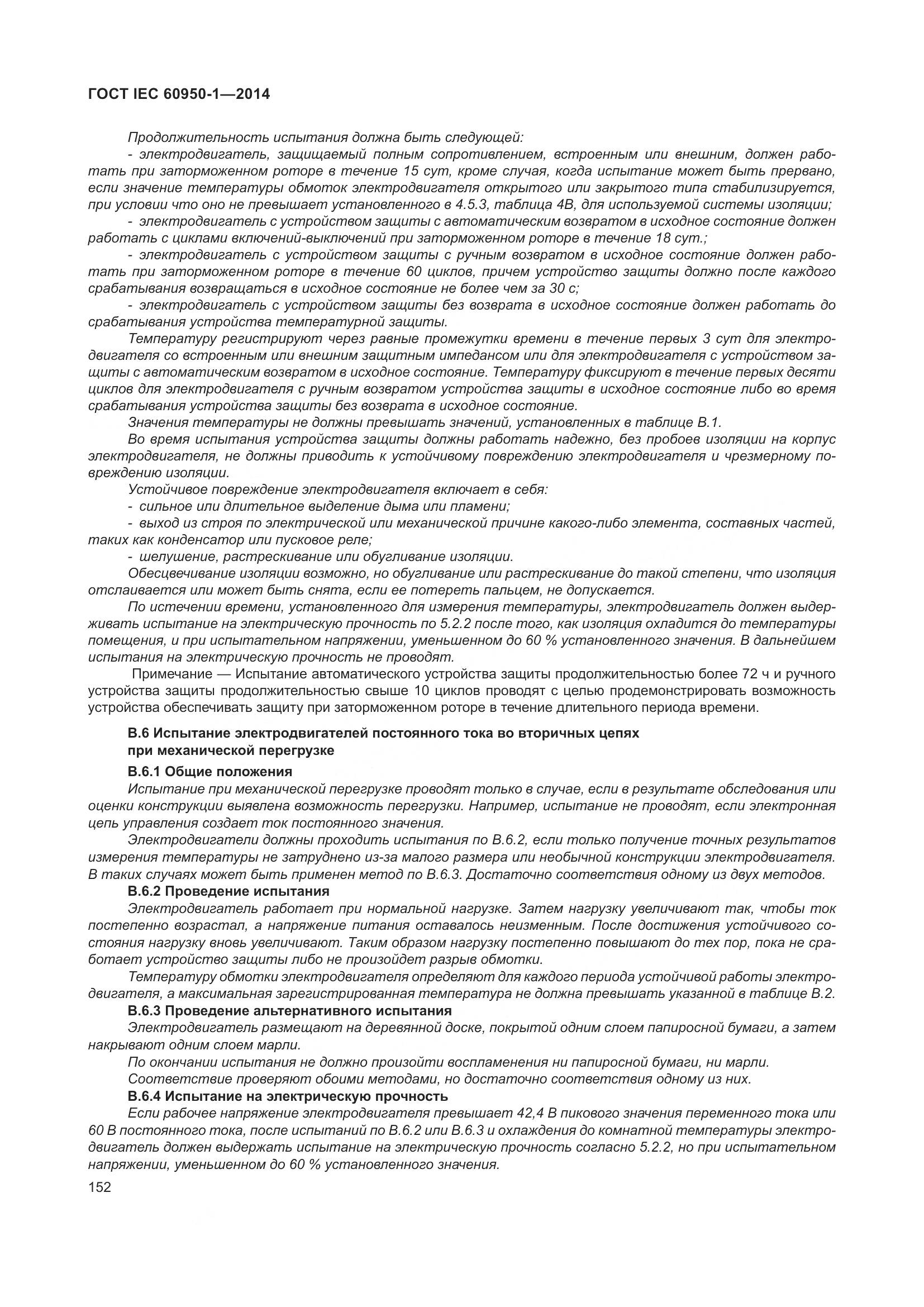 ГОСТ IEC 60950-1-2014, страница 165