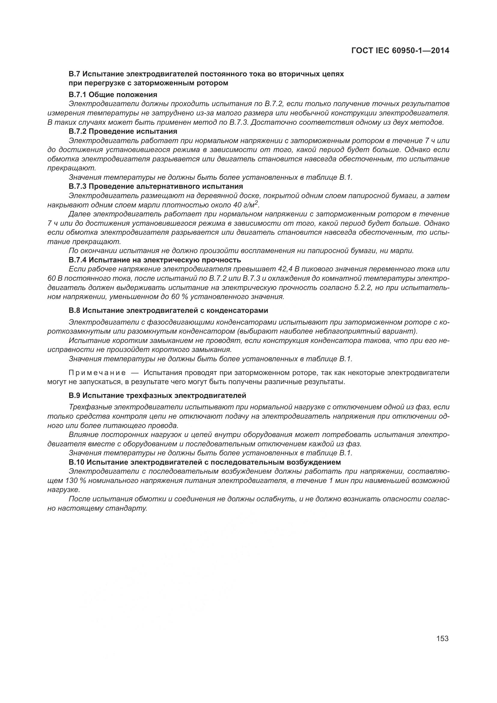 ГОСТ IEC 60950-1-2014, страница 166