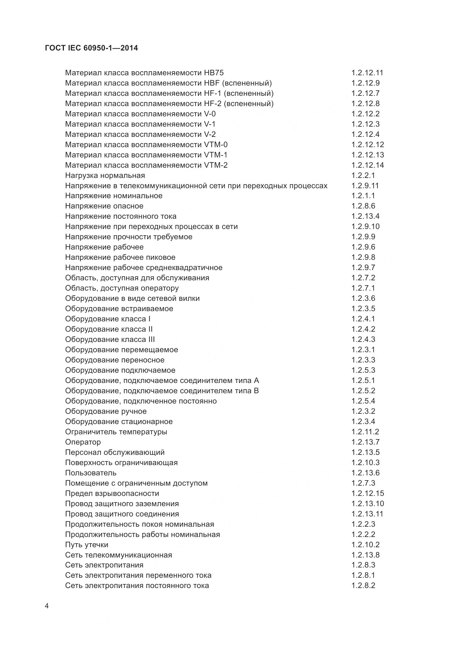 ГОСТ IEC 60950-1-2014, страница 17
