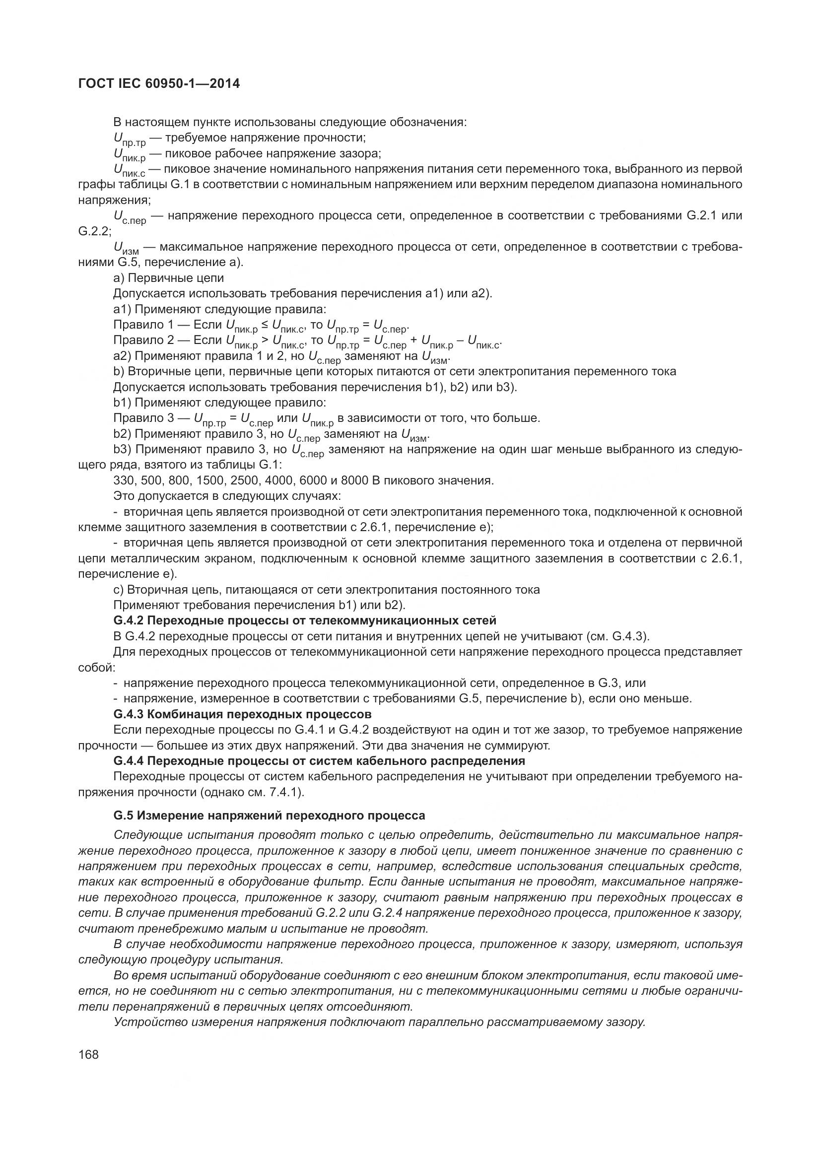 ГОСТ IEC 60950-1-2014, страница 181