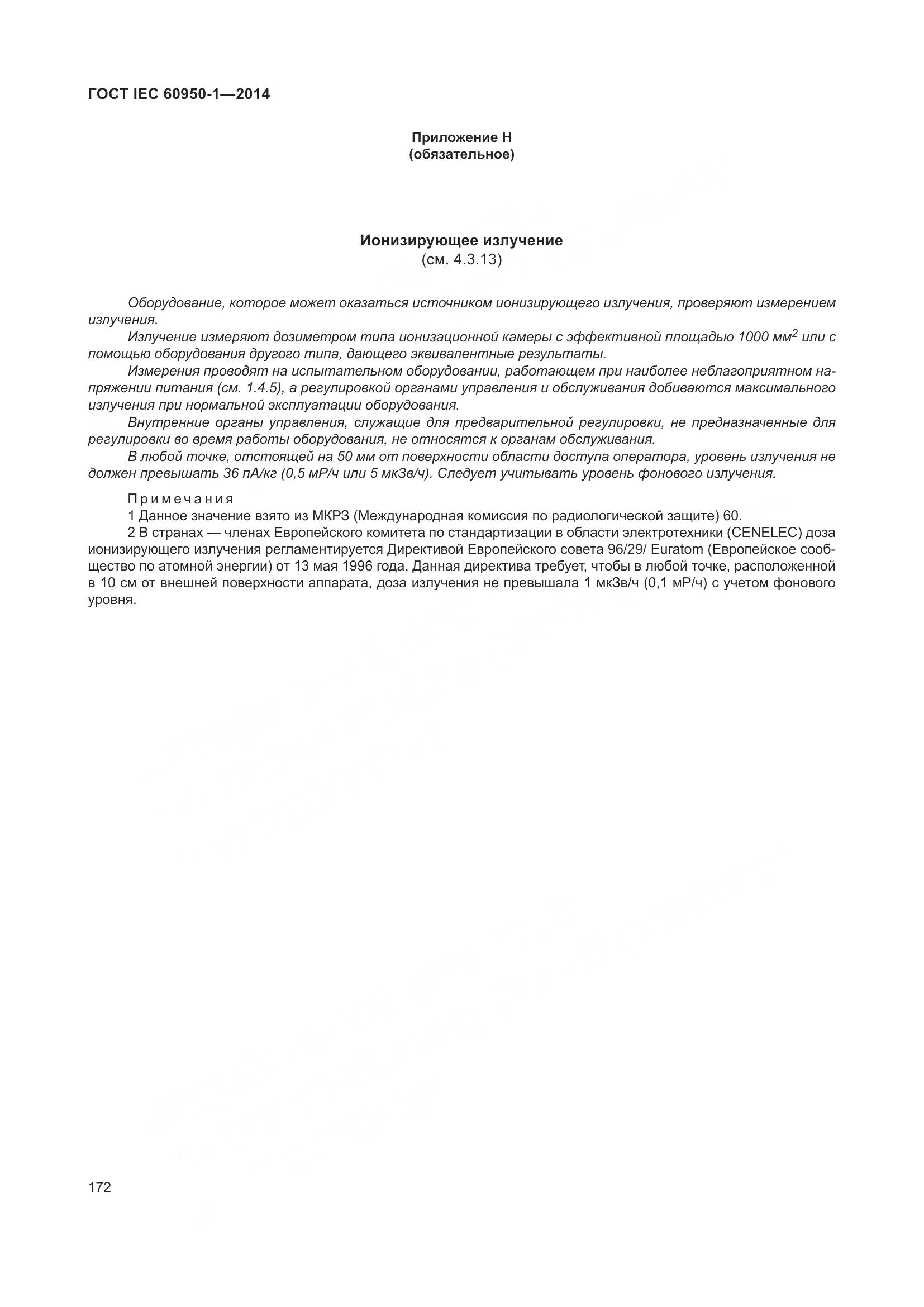 ГОСТ IEC 60950-1-2014, страница 185