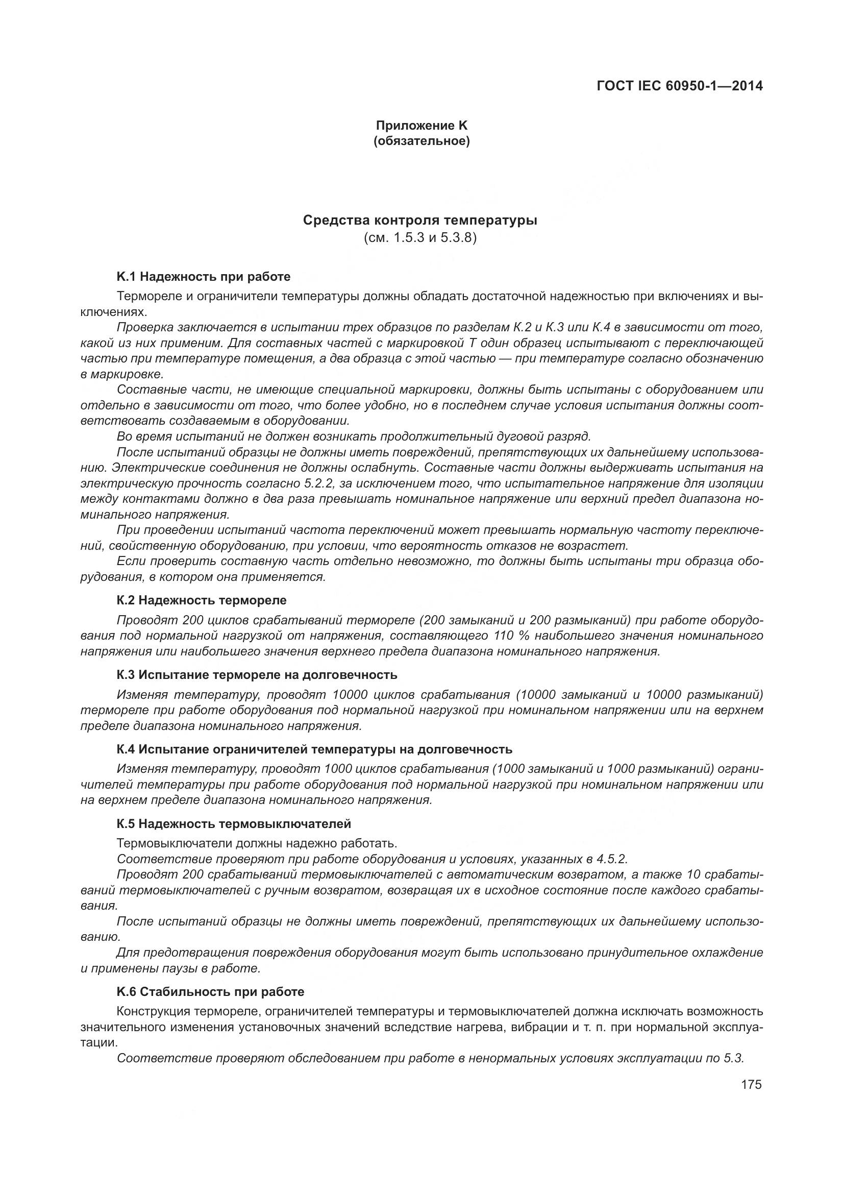 ГОСТ IEC 60950-1-2014, страница 188