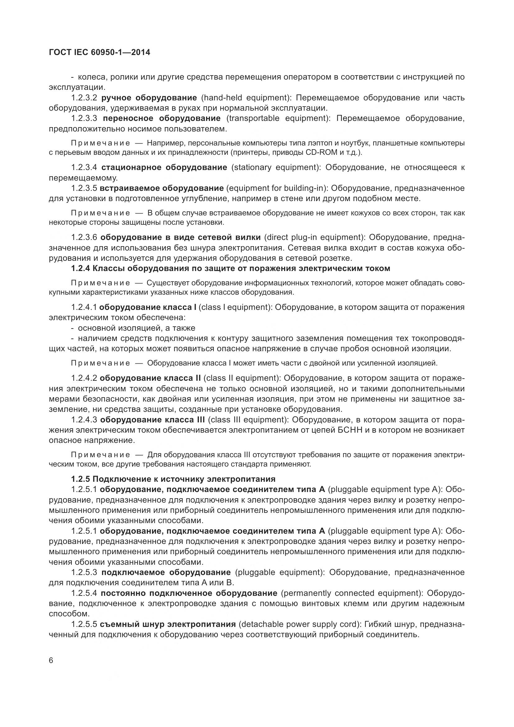 ГОСТ IEC 60950-1-2014, страница 19