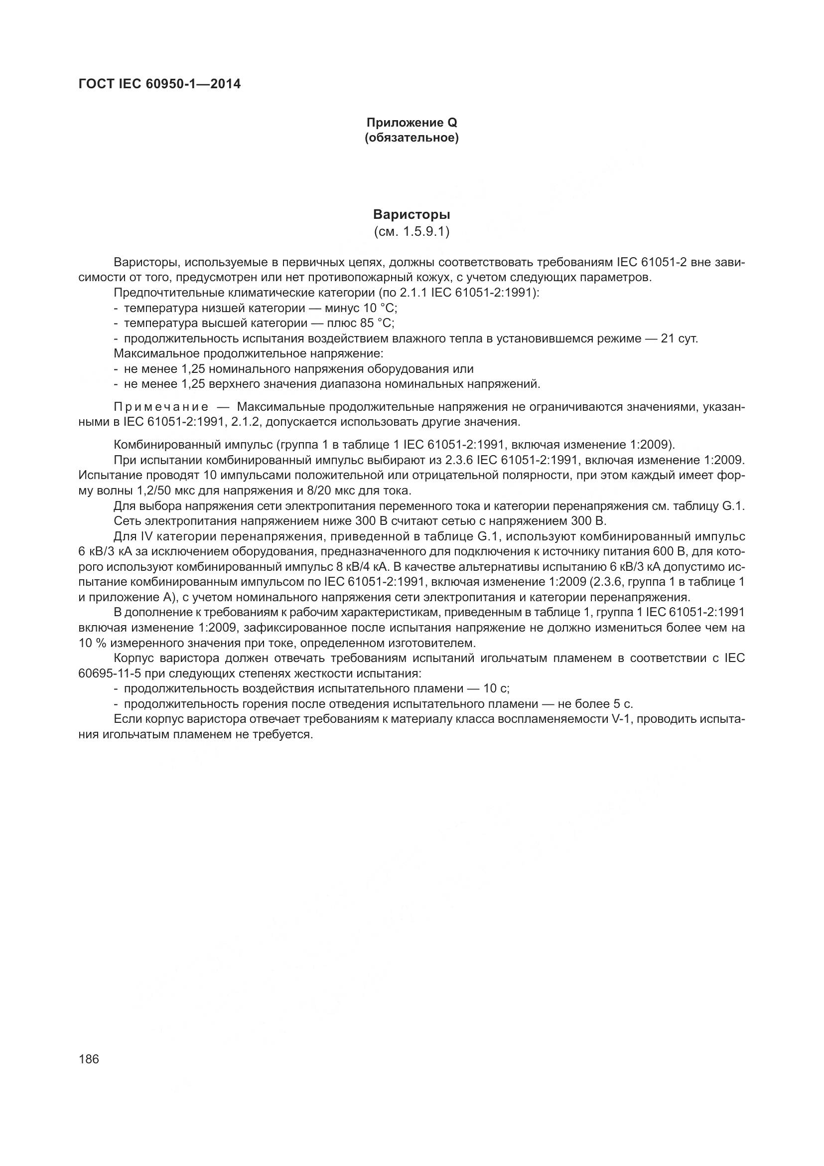 ГОСТ IEC 60950-1-2014, страница 199