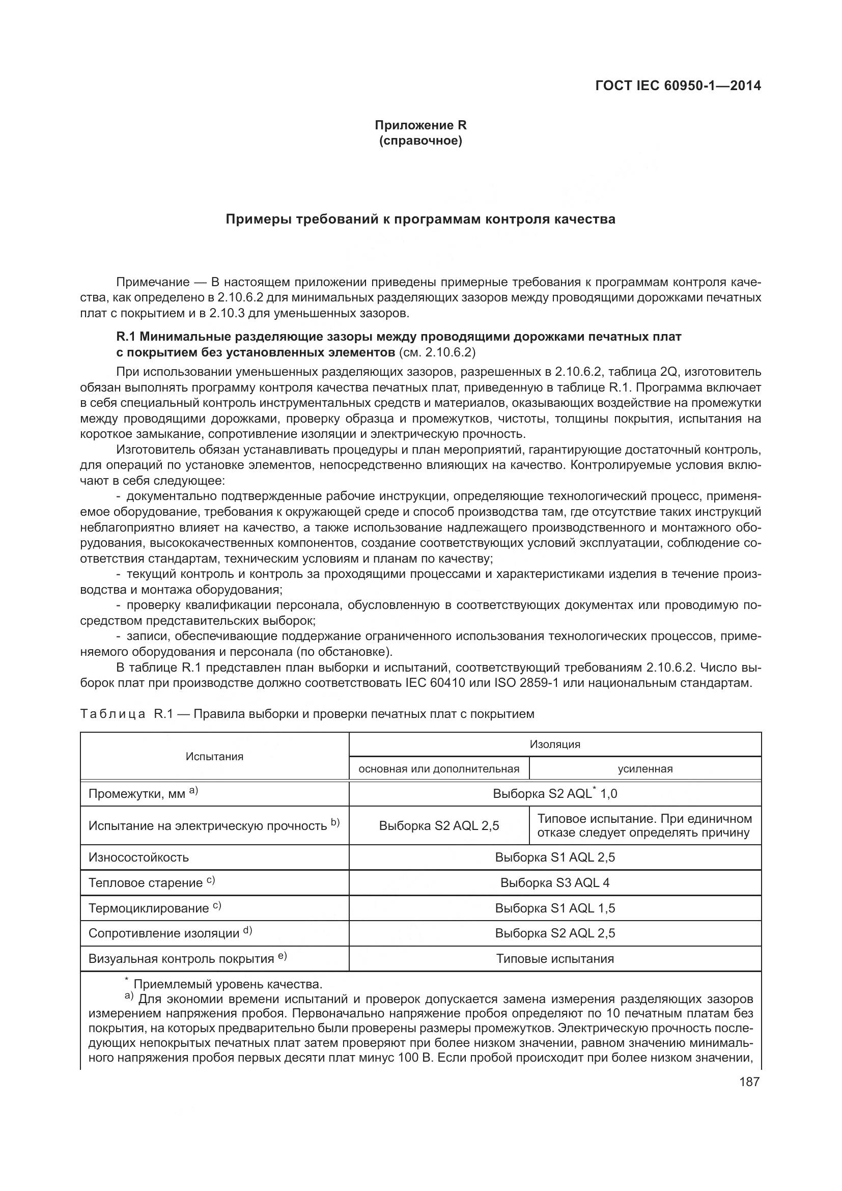 ГОСТ IEC 60950-1-2014, страница 200
