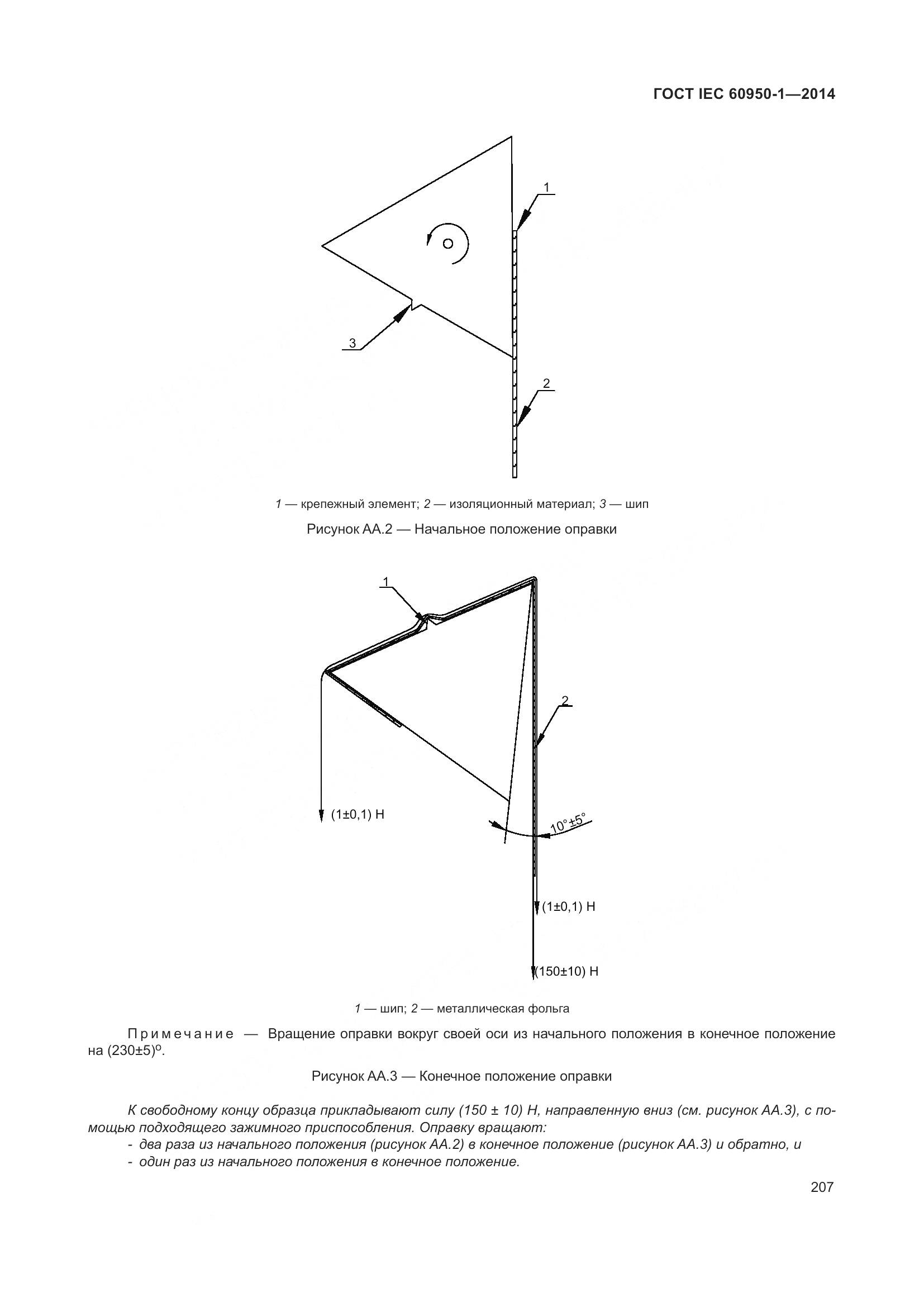 ГОСТ IEC 60950-1-2014, страница 220