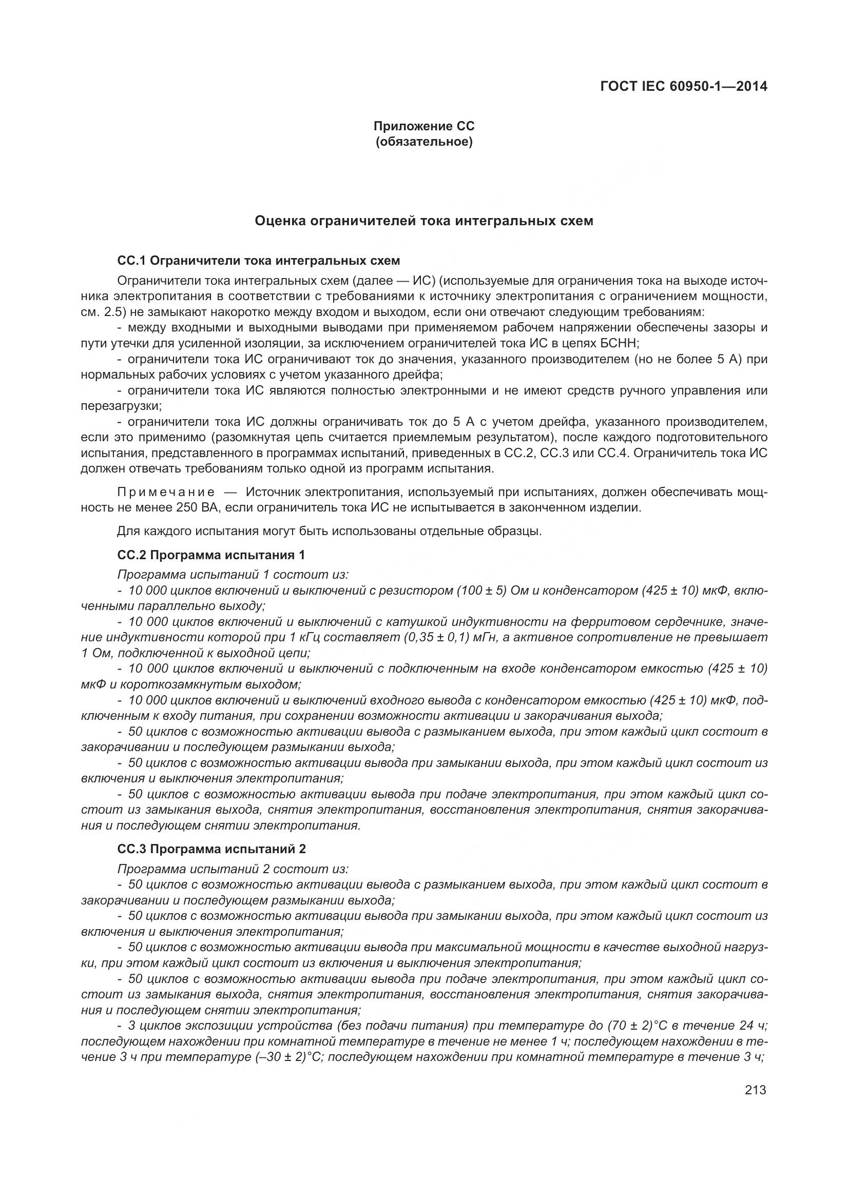 ГОСТ IEC 60950-1-2014, страница 226