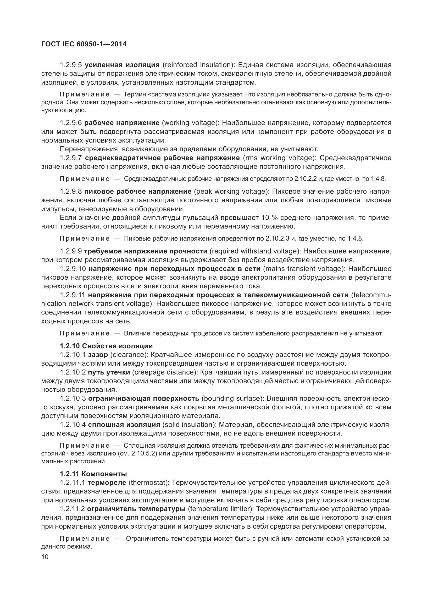 ГОСТ IEC 60950-1-2014, страница 23