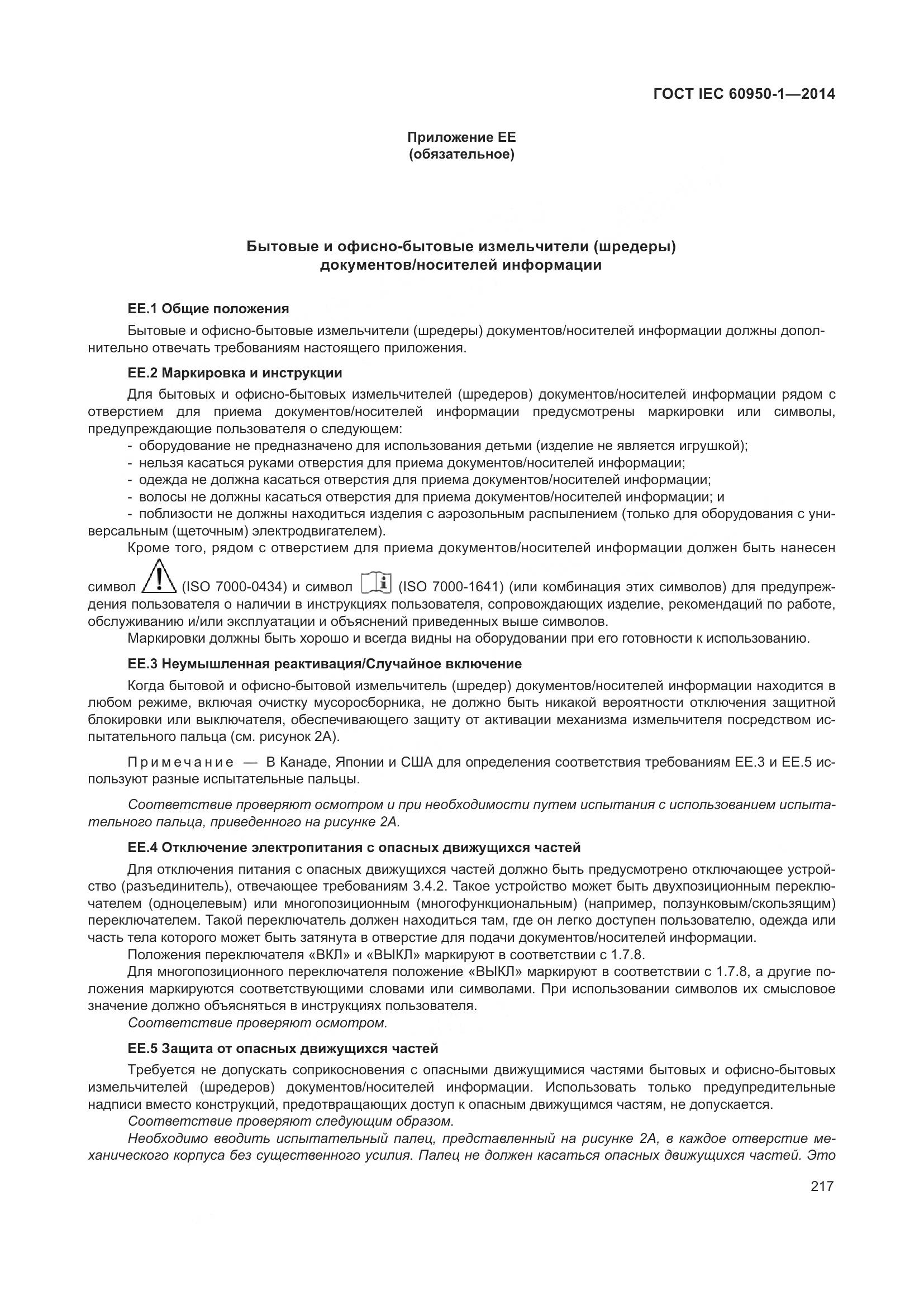 ГОСТ IEC 60950-1-2014, страница 230