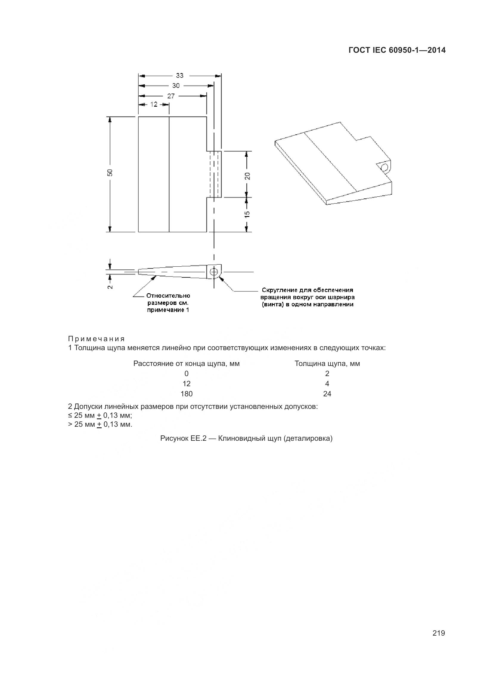 ГОСТ IEC 60950-1-2014, страница 232