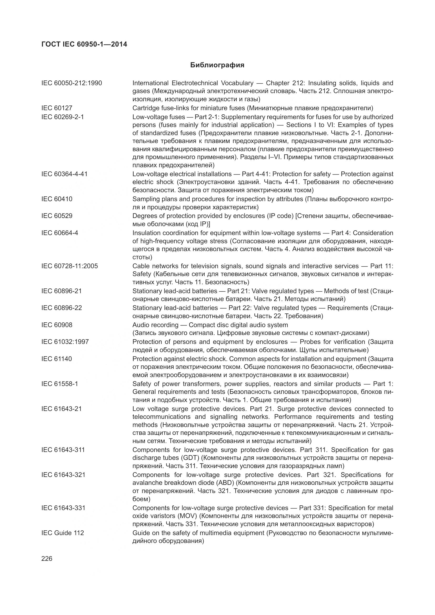 ГОСТ IEC 60950-1-2014, страница 239