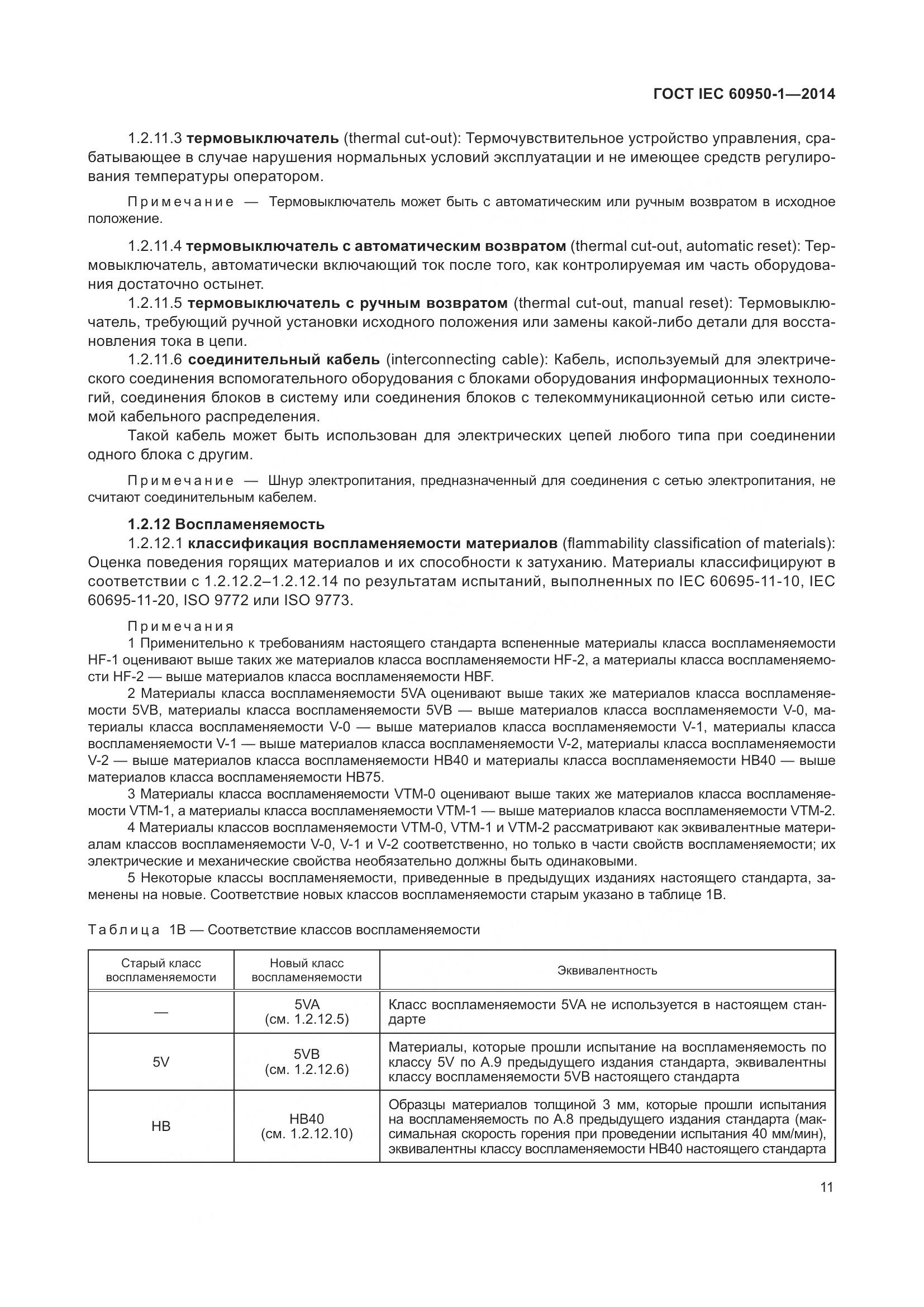 ГОСТ IEC 60950-1-2014, страница 24
