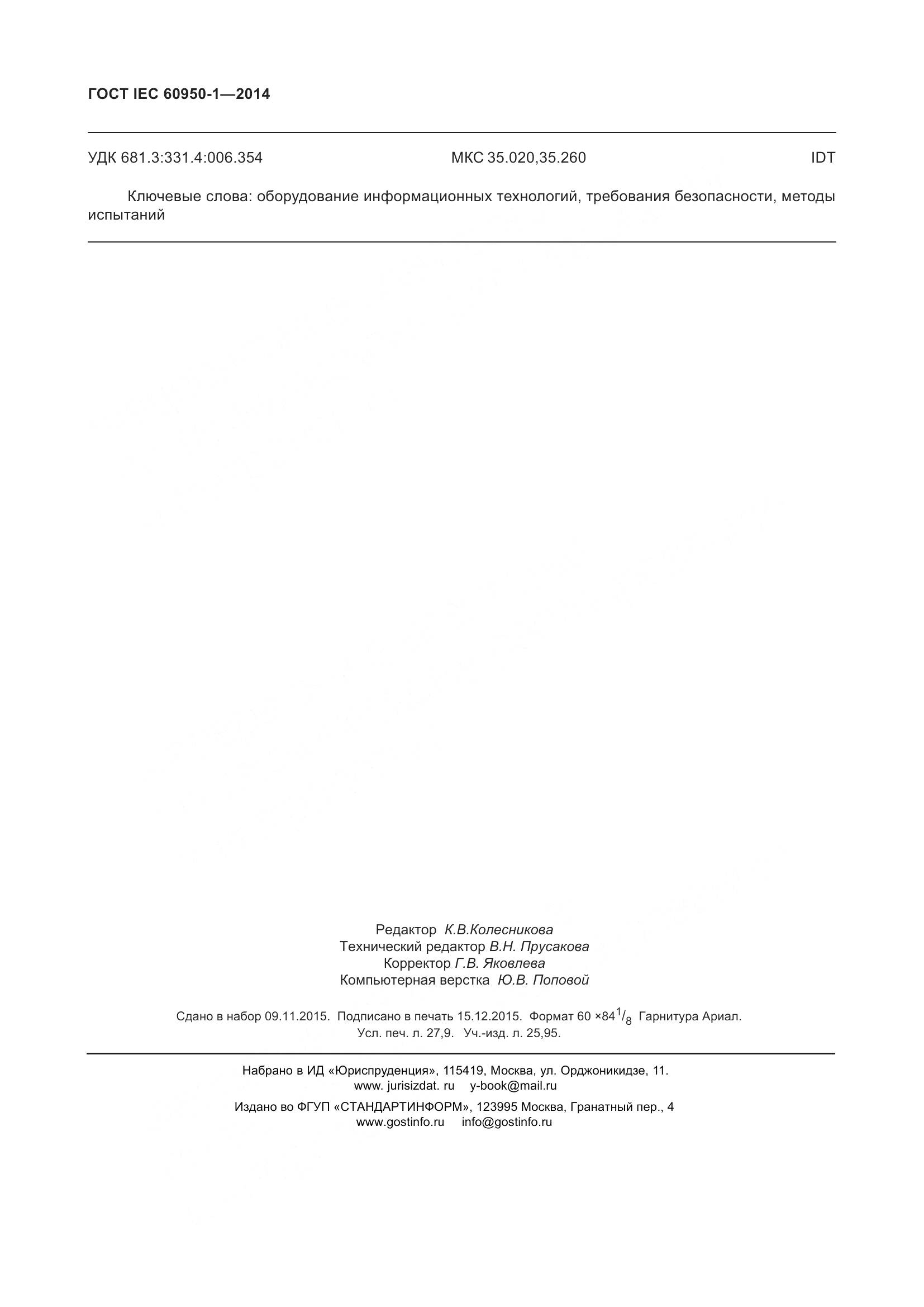 ГОСТ IEC 60950-1-2014, страница 241