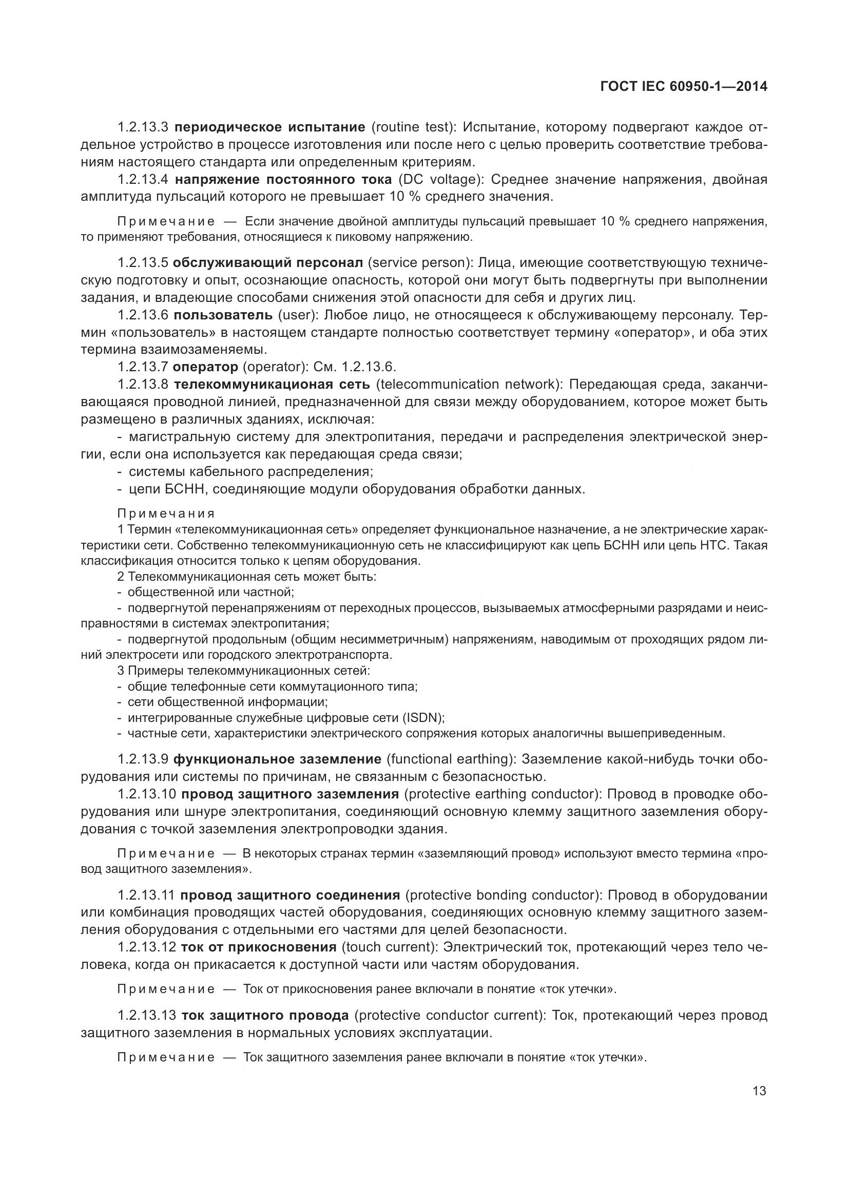 ГОСТ IEC 60950-1-2014, страница 26