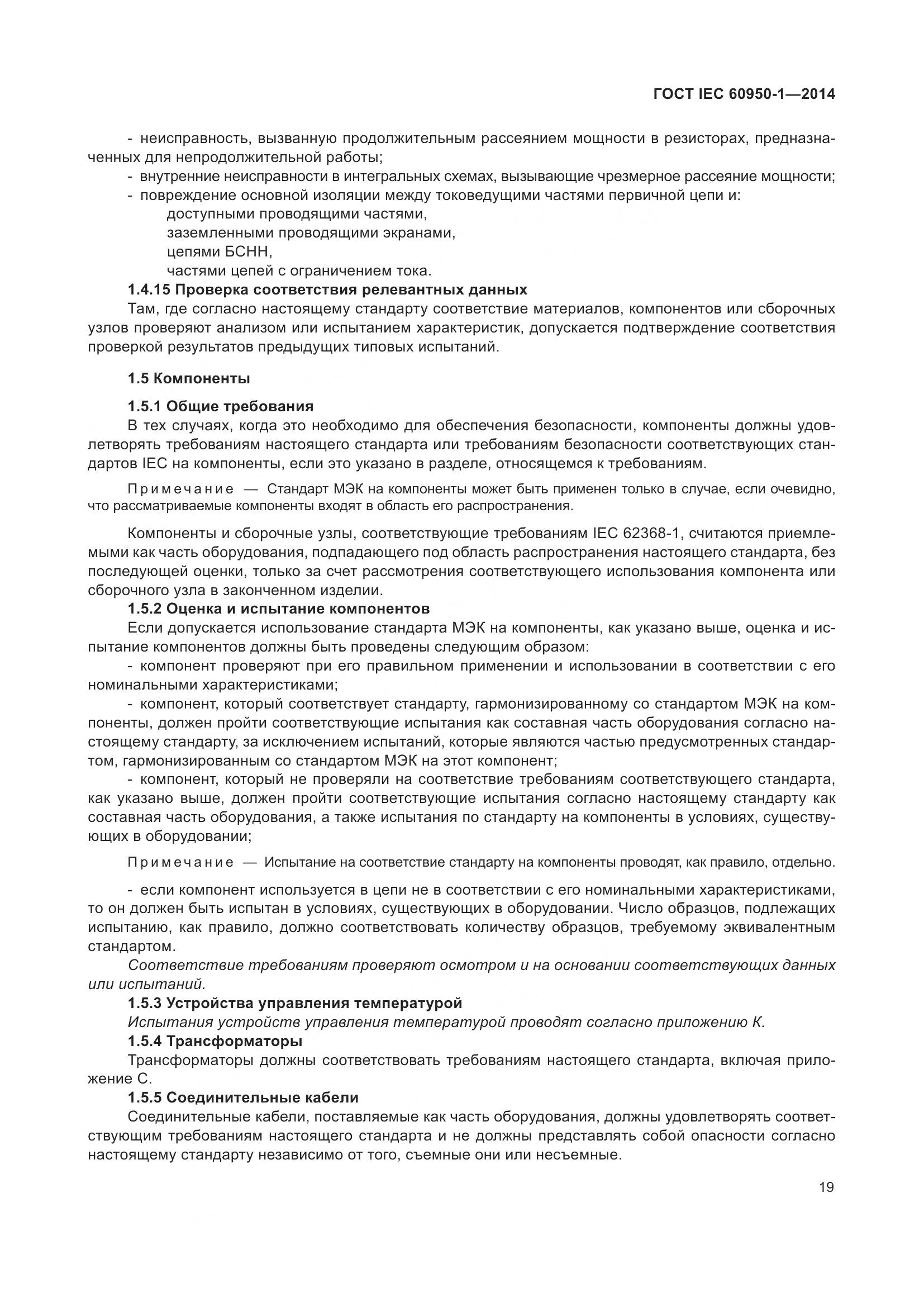 ГОСТ IEC 60950-1-2014, страница 32