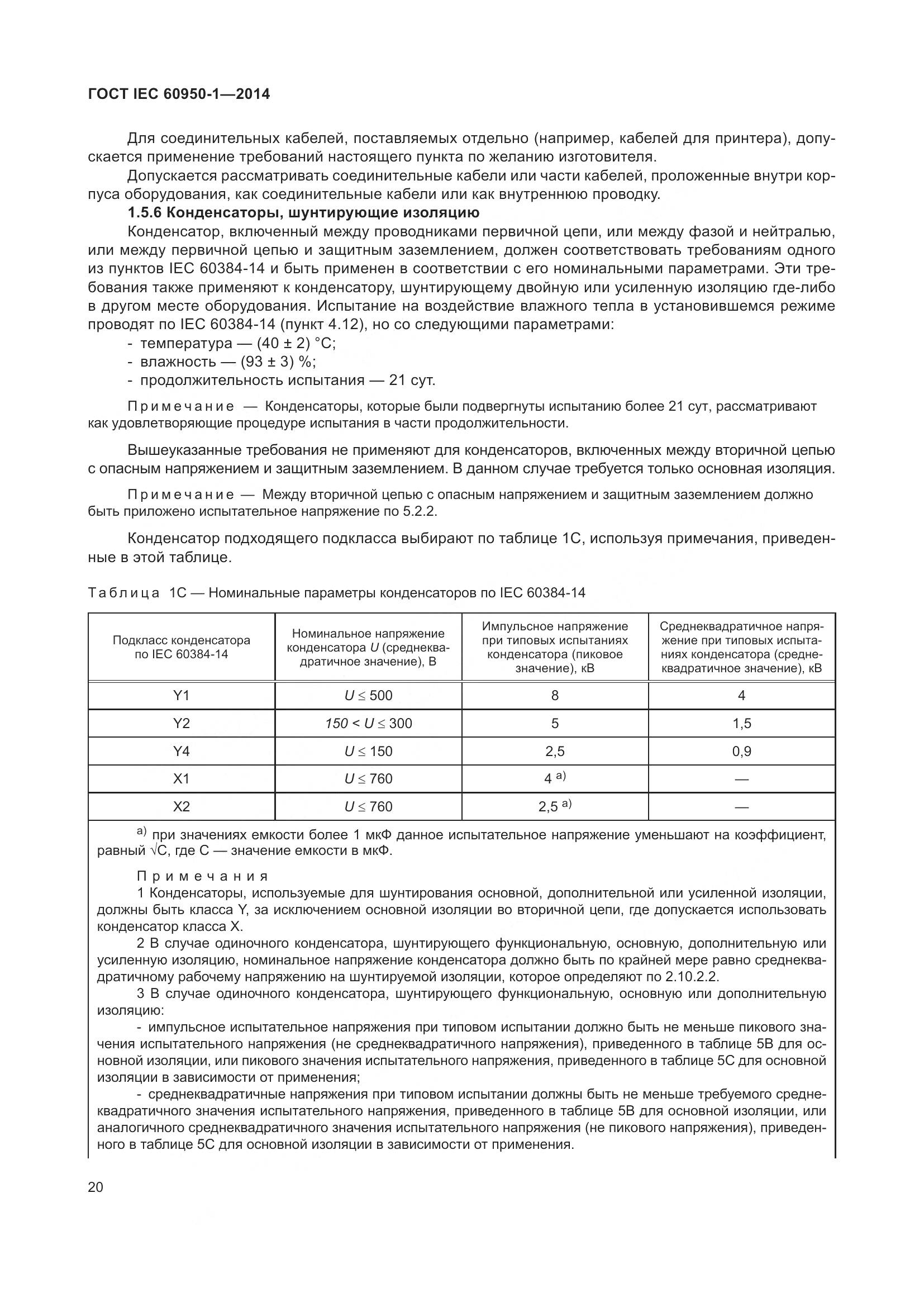 ГОСТ IEC 60950-1-2014, страница 33