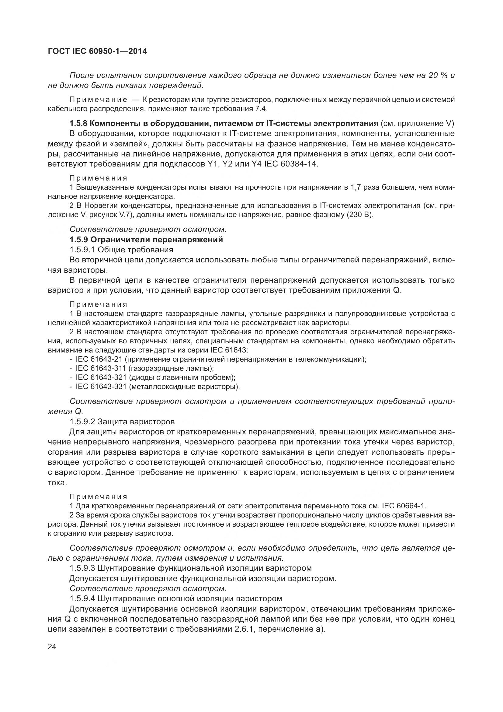 ГОСТ IEC 60950-1-2014, страница 37