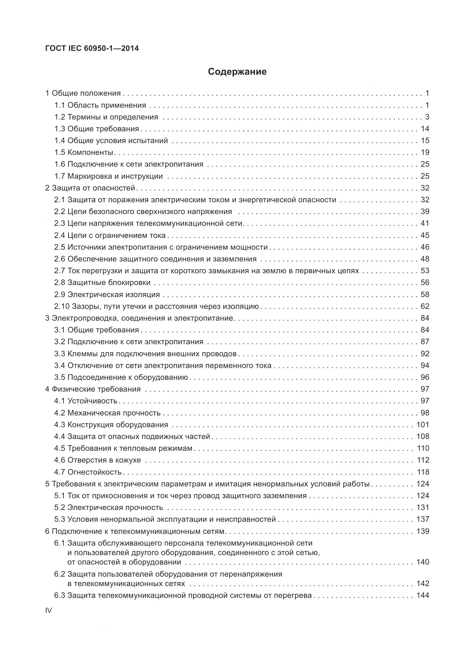 ГОСТ IEC 60950-1-2014, страница 4
