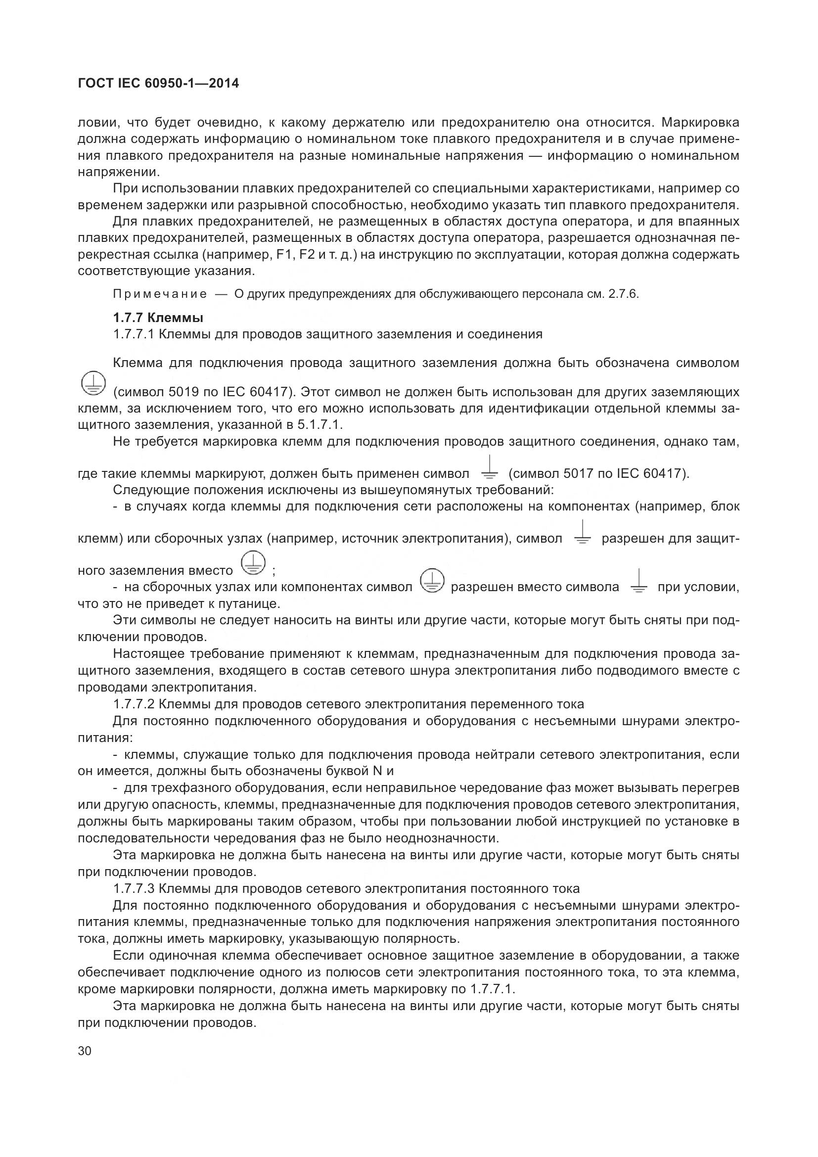 ГОСТ IEC 60950-1-2014, страница 43