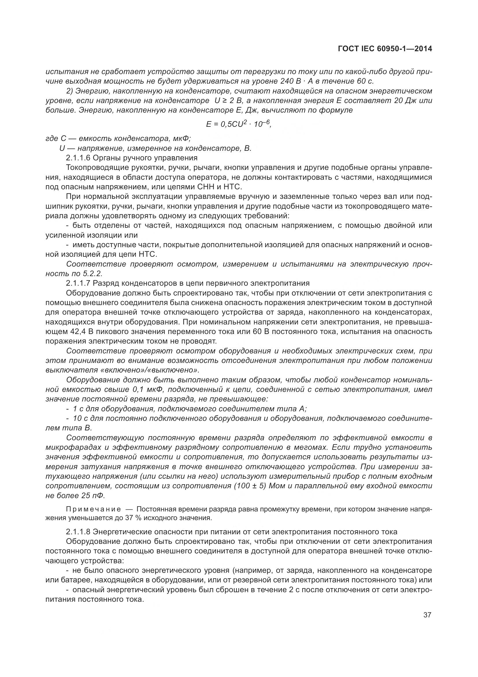 ГОСТ IEC 60950-1-2014, страница 50