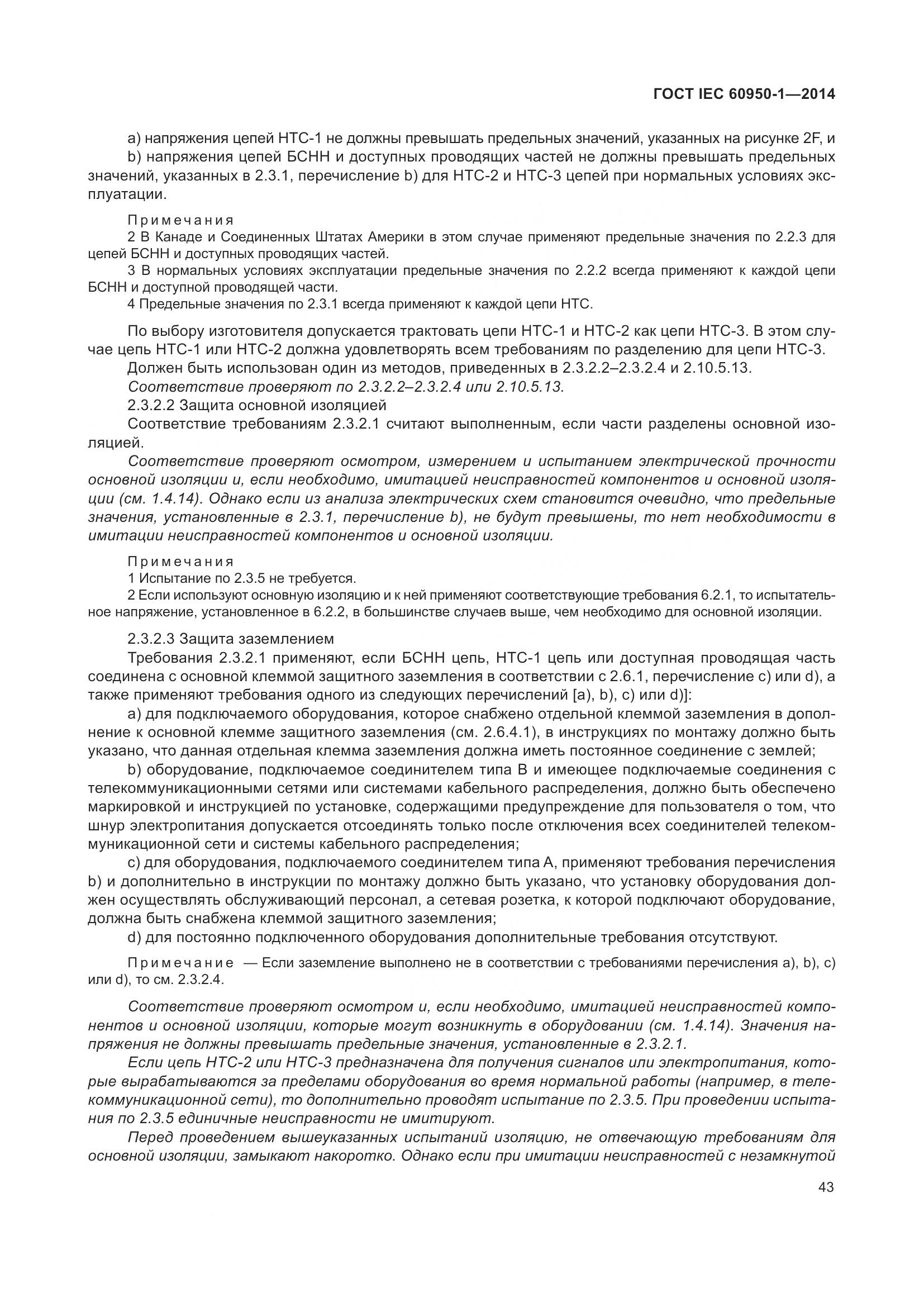 ГОСТ IEC 60950-1-2014, страница 56