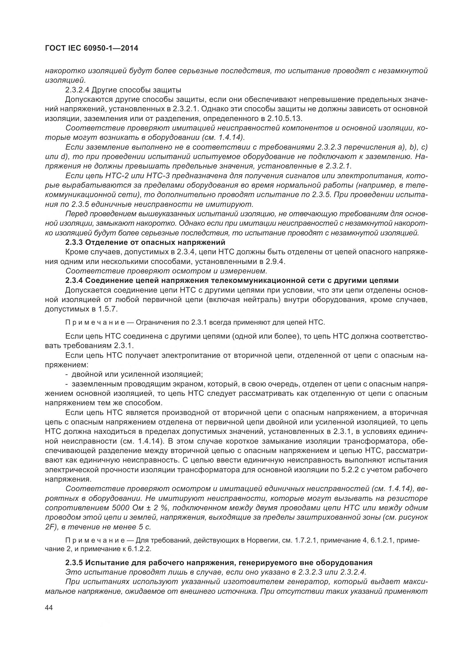 ГОСТ IEC 60950-1-2014, страница 57