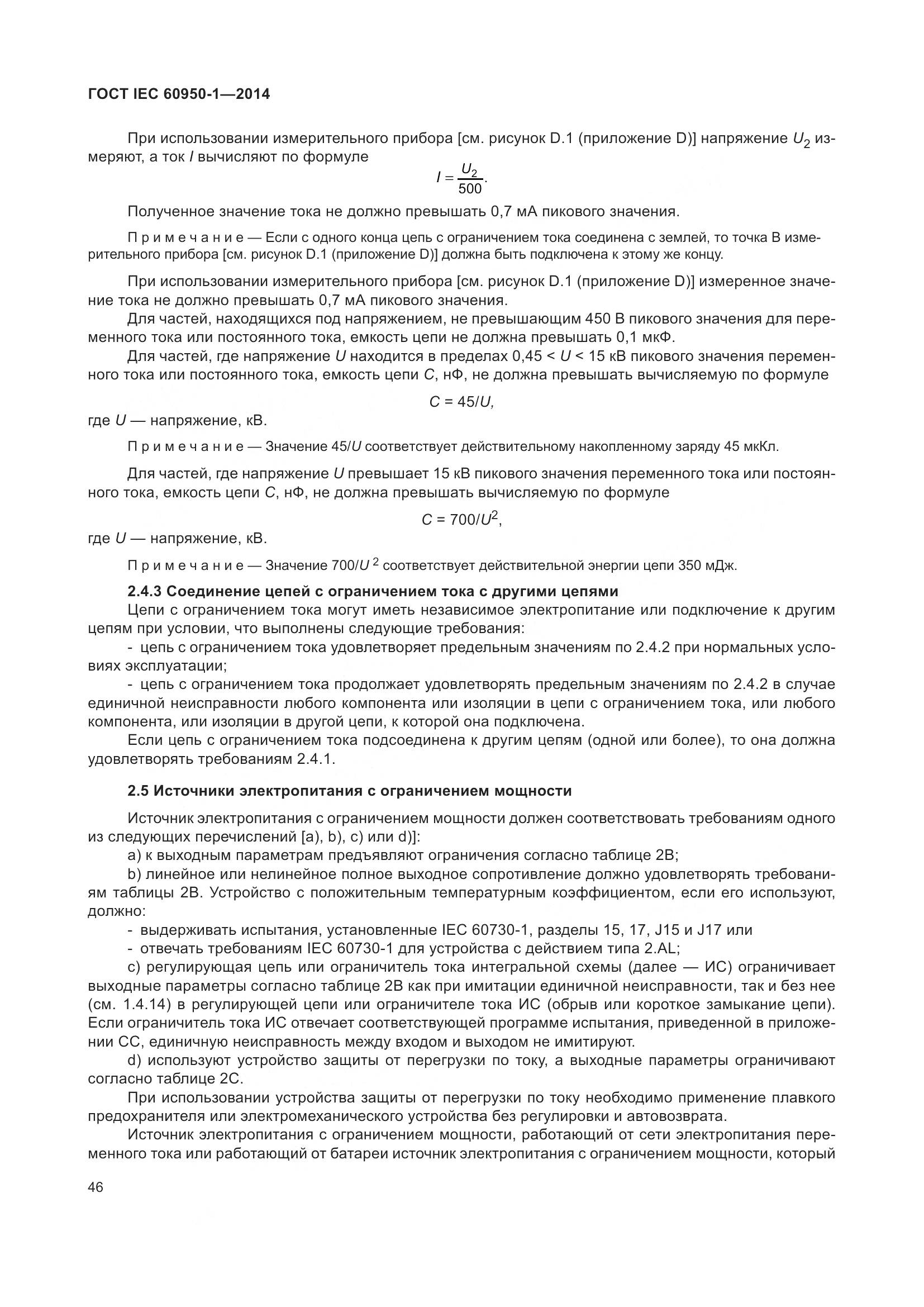 ГОСТ IEC 60950-1-2014, страница 59