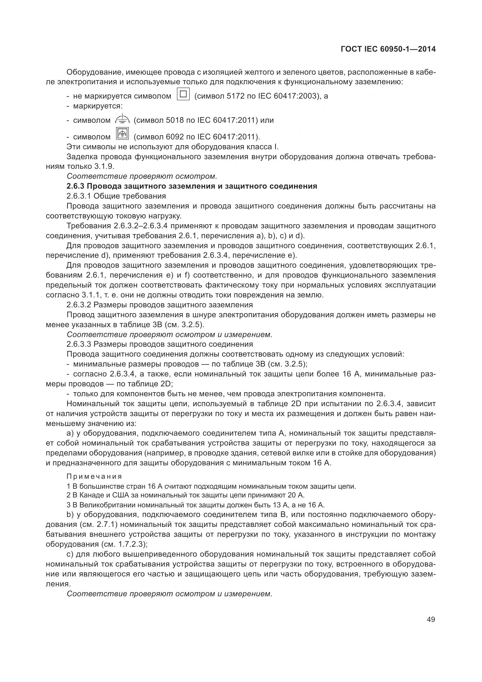 ГОСТ IEC 60950-1-2014, страница 62