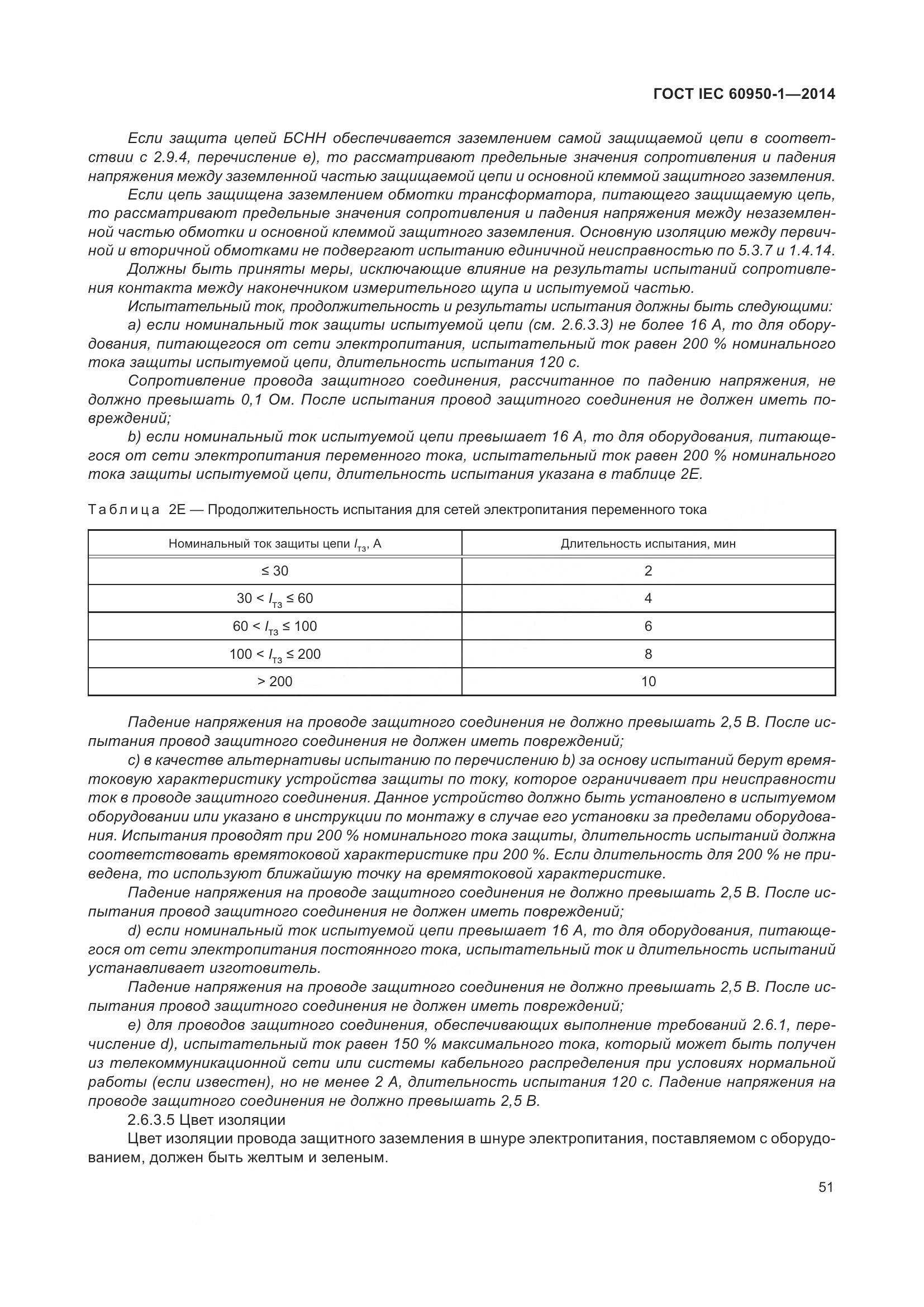ГОСТ IEC 60950-1-2014, страница 64
